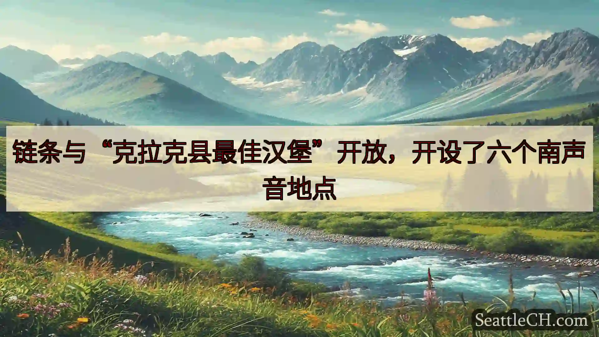 西雅图新闻 链条与“克拉克县最佳汉堡”开放，开设了六个南声音地点