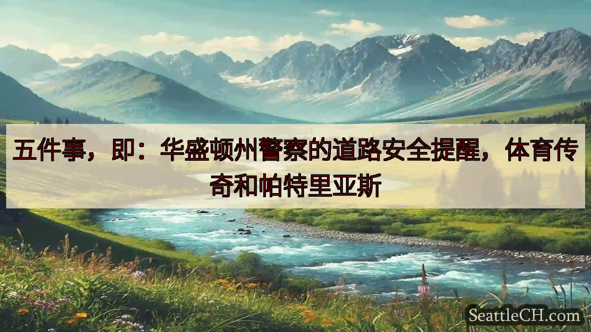 西雅图新闻 五件事，即：华盛顿州警察的道路安全提醒，体育传奇和帕特里亚斯