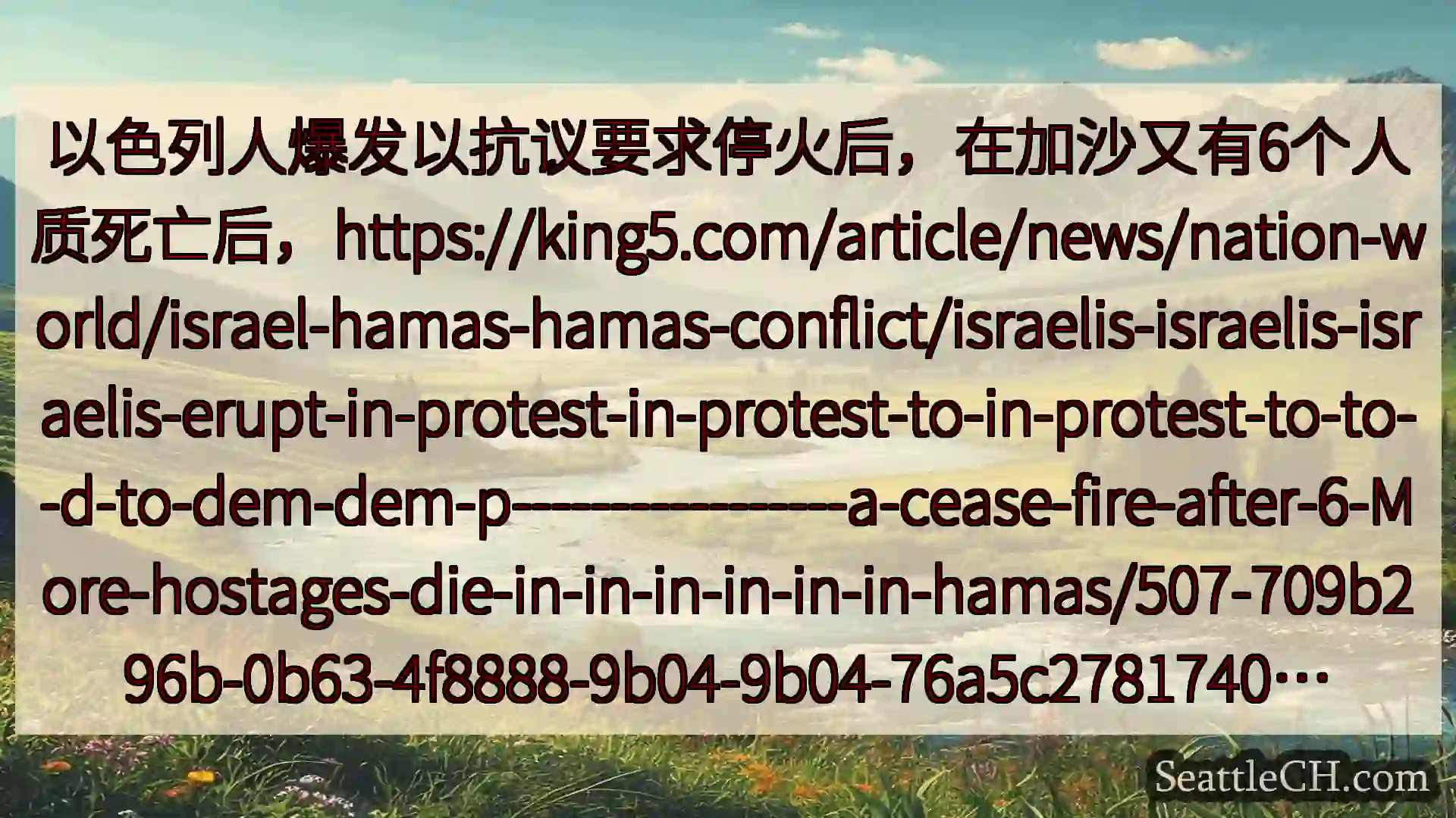 西雅图新闻 以色列人爆发以抗议要求停火后，在加沙又有6个人质死亡后，https:/