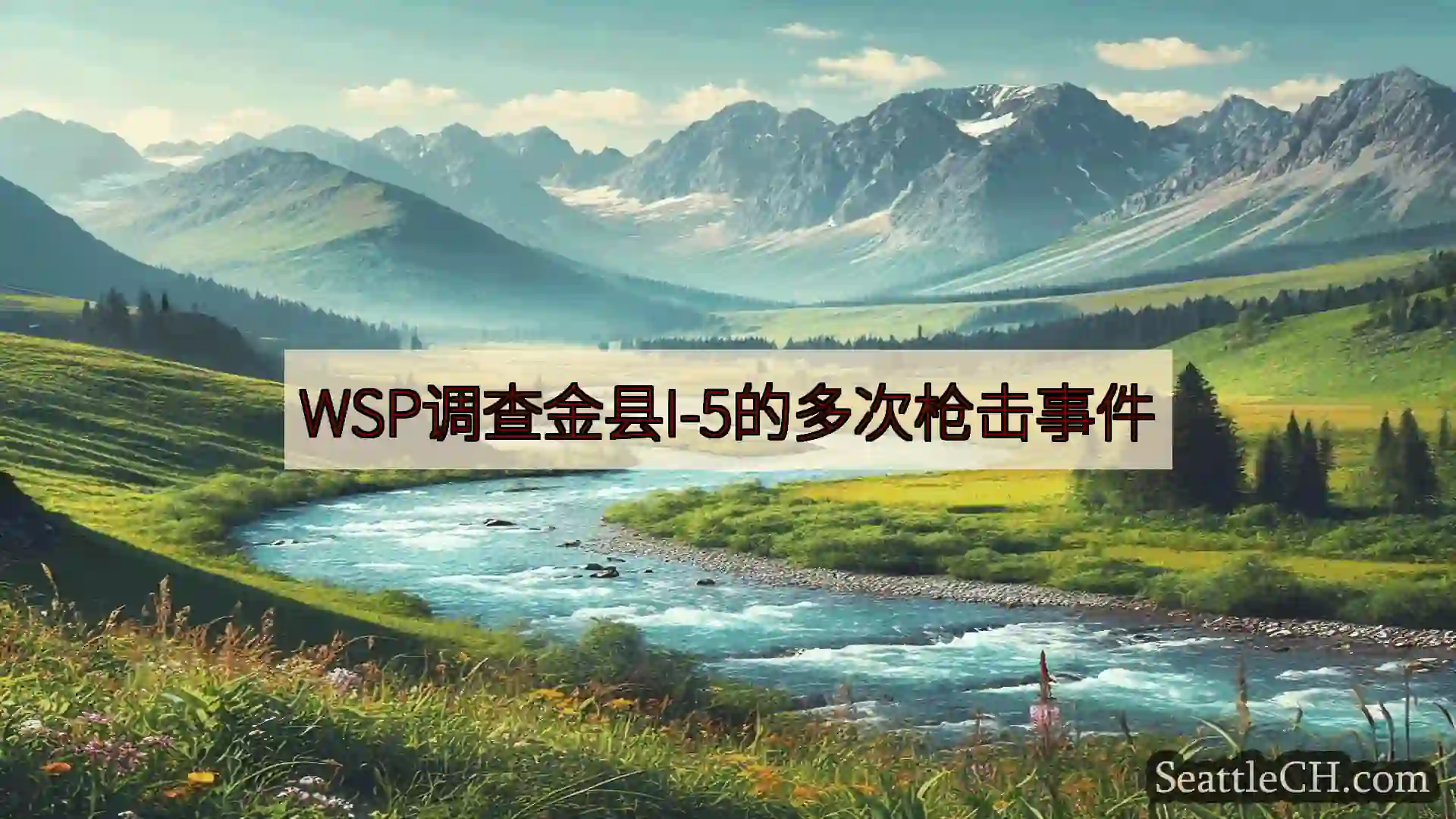 西雅图新闻 WSP调查金县I-5的多次枪击事件