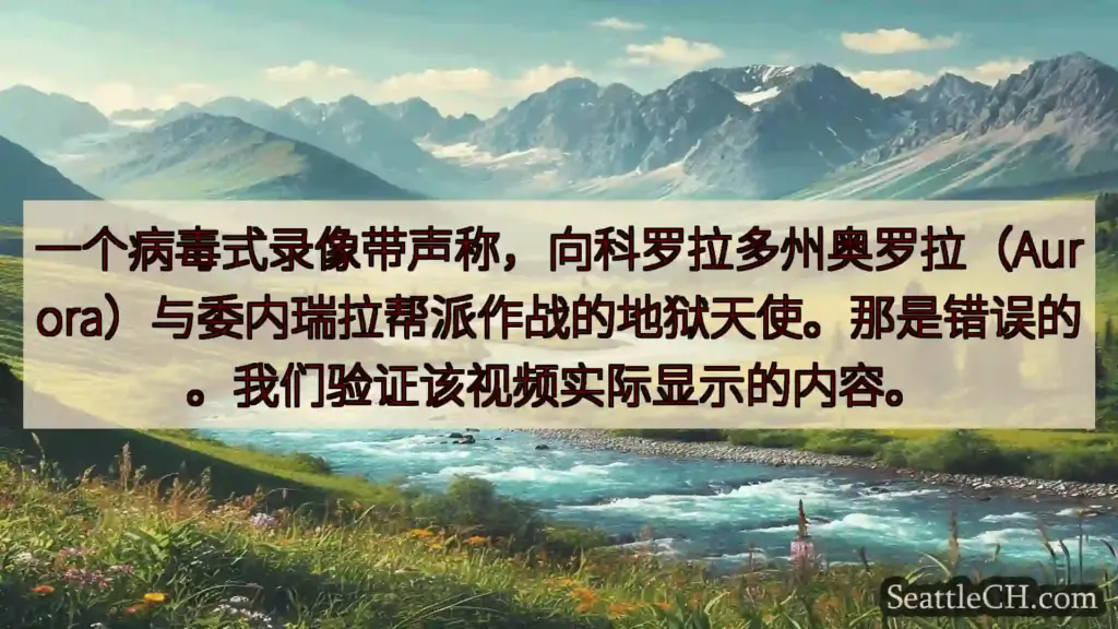 西雅图新闻 一个病毒式录像带声称，向科罗拉多州奥罗拉（Aurora）与委内瑞拉帮派