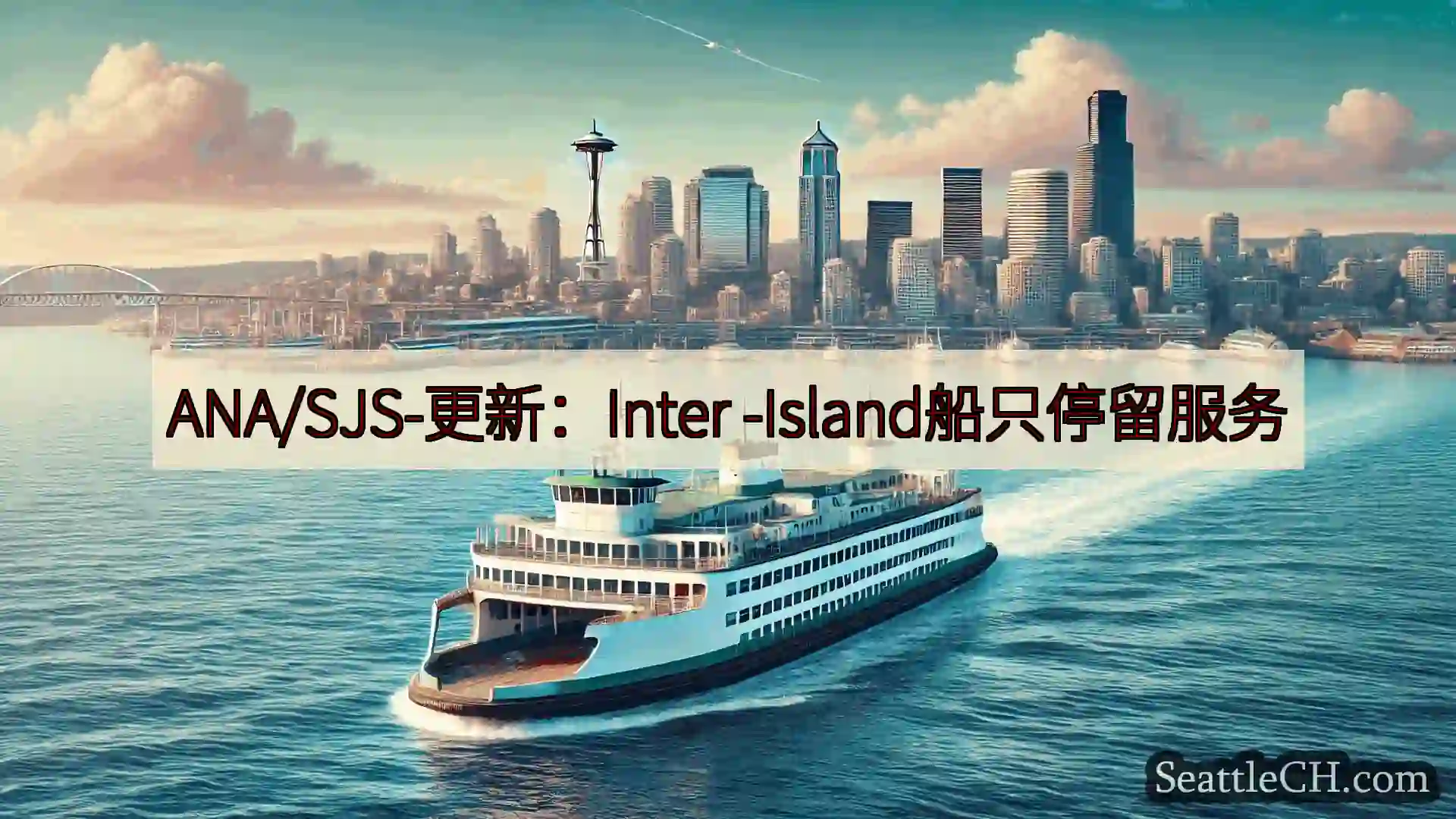 西雅图渡轮新闻 ANA/SJS-更新：Inter