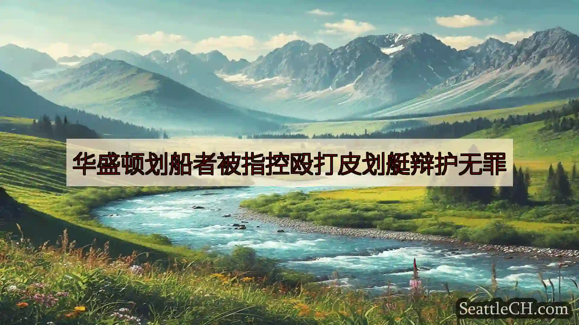 西雅图新闻 华盛顿划船者被指控殴打皮划艇辩护无罪
