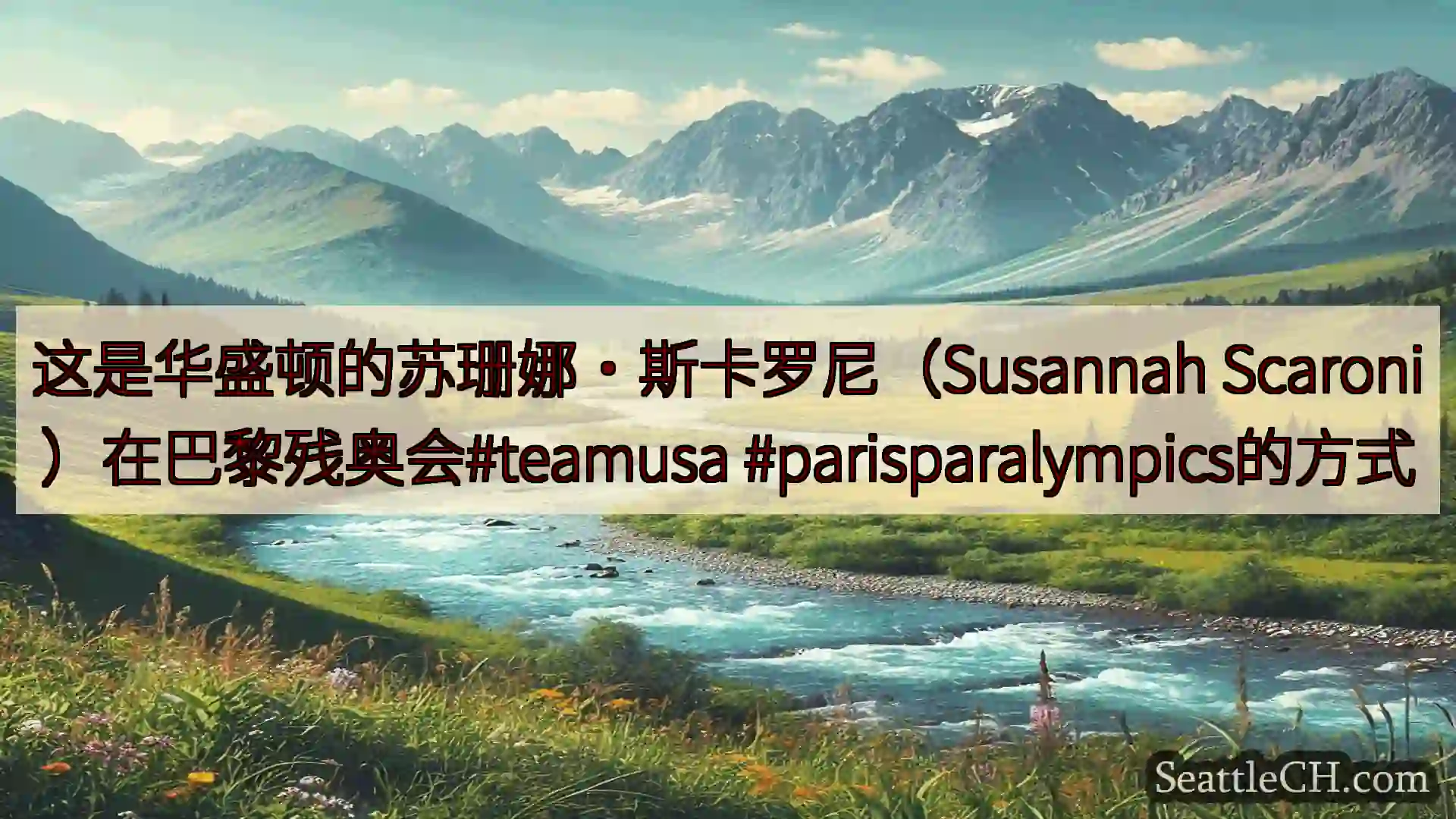 西雅图新闻 这是华盛顿的苏珊娜·斯卡罗尼（Susannah