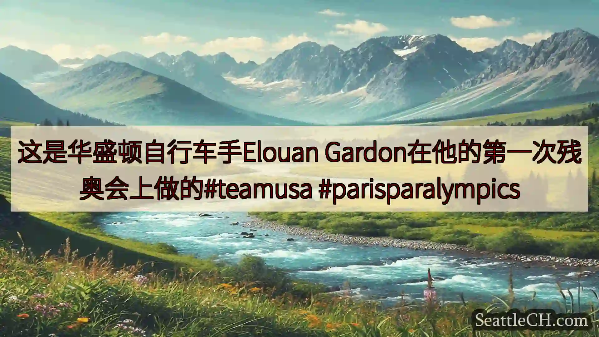 西雅图新闻 这是华盛顿自行车手Elouan