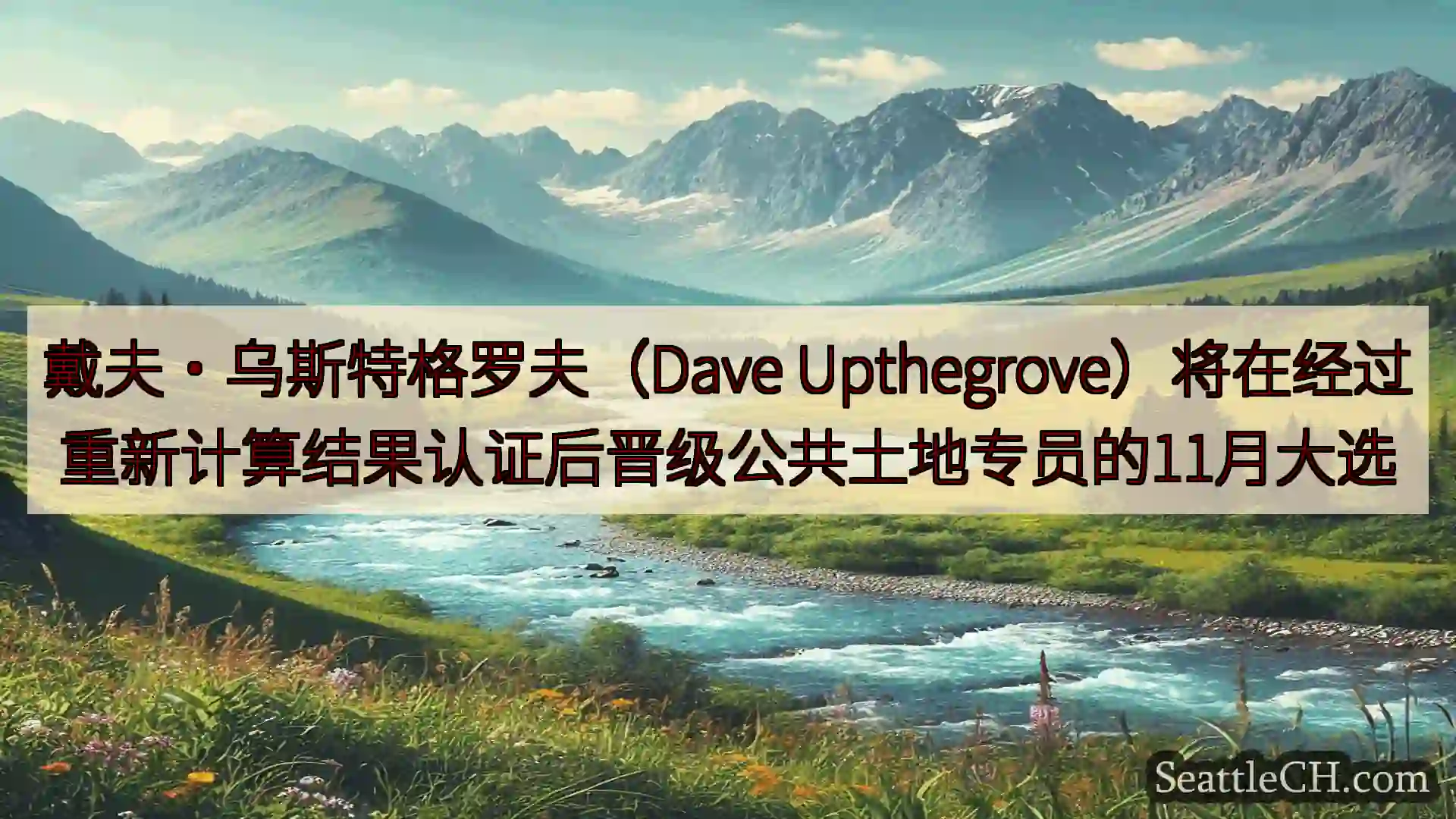 西雅图新闻 戴夫·乌斯特格罗夫（Dave
