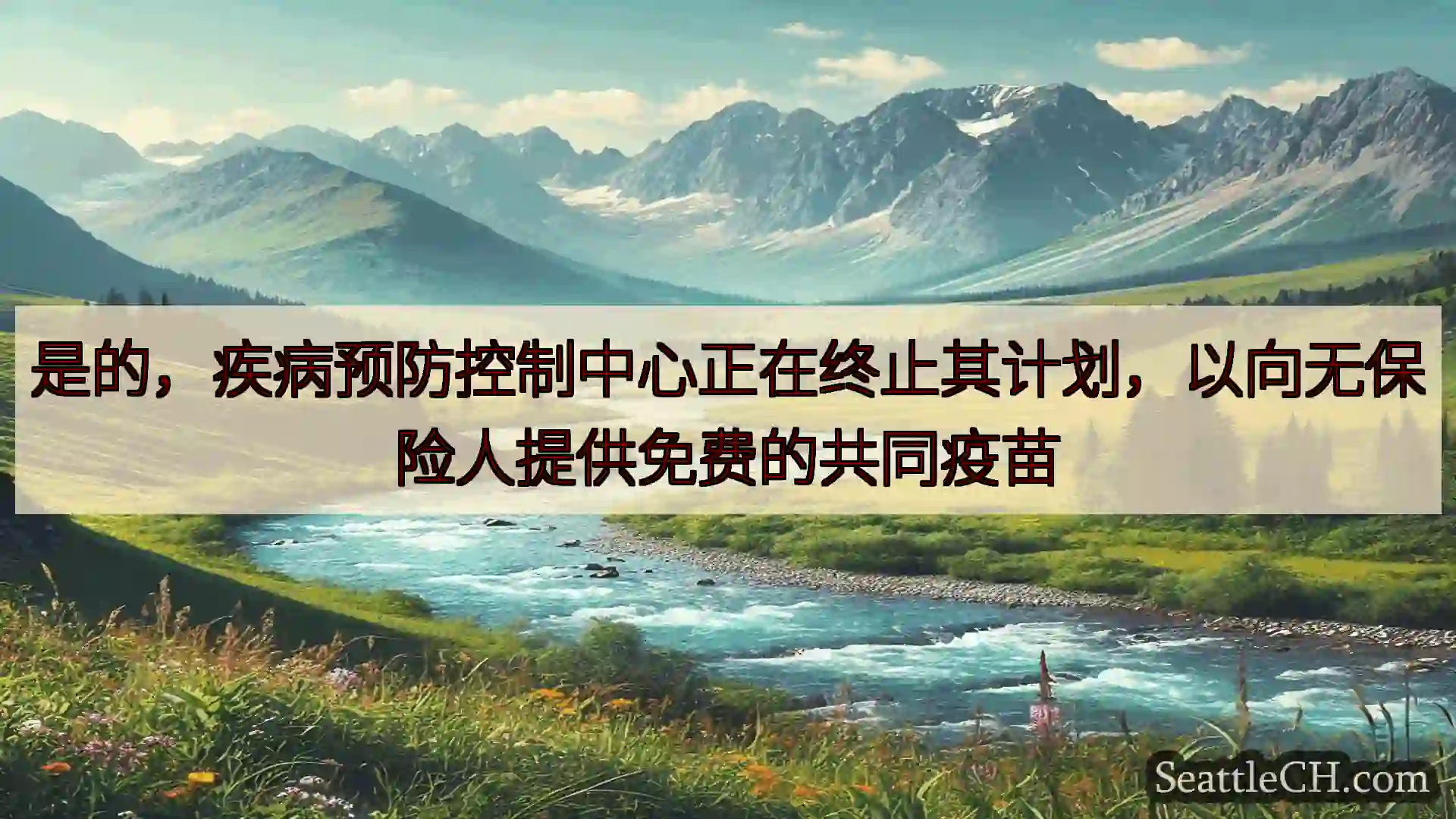 西雅图新闻 是的，疾病预防控制中心正在终止其计划，以向无保险人提供免费的共同疫苗