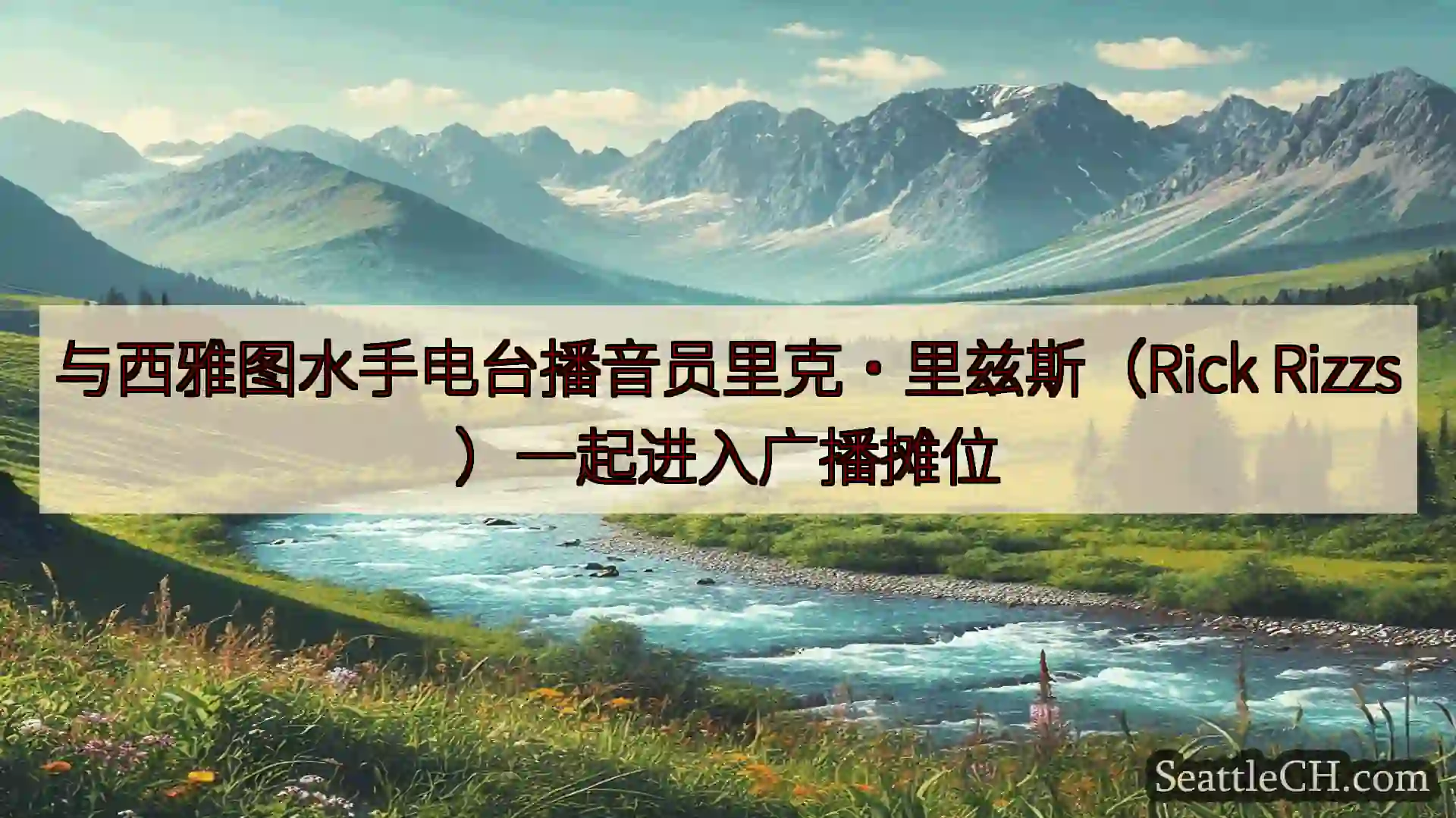 西雅图新闻 与西雅图水手电台播音员里克·里兹斯（Rick