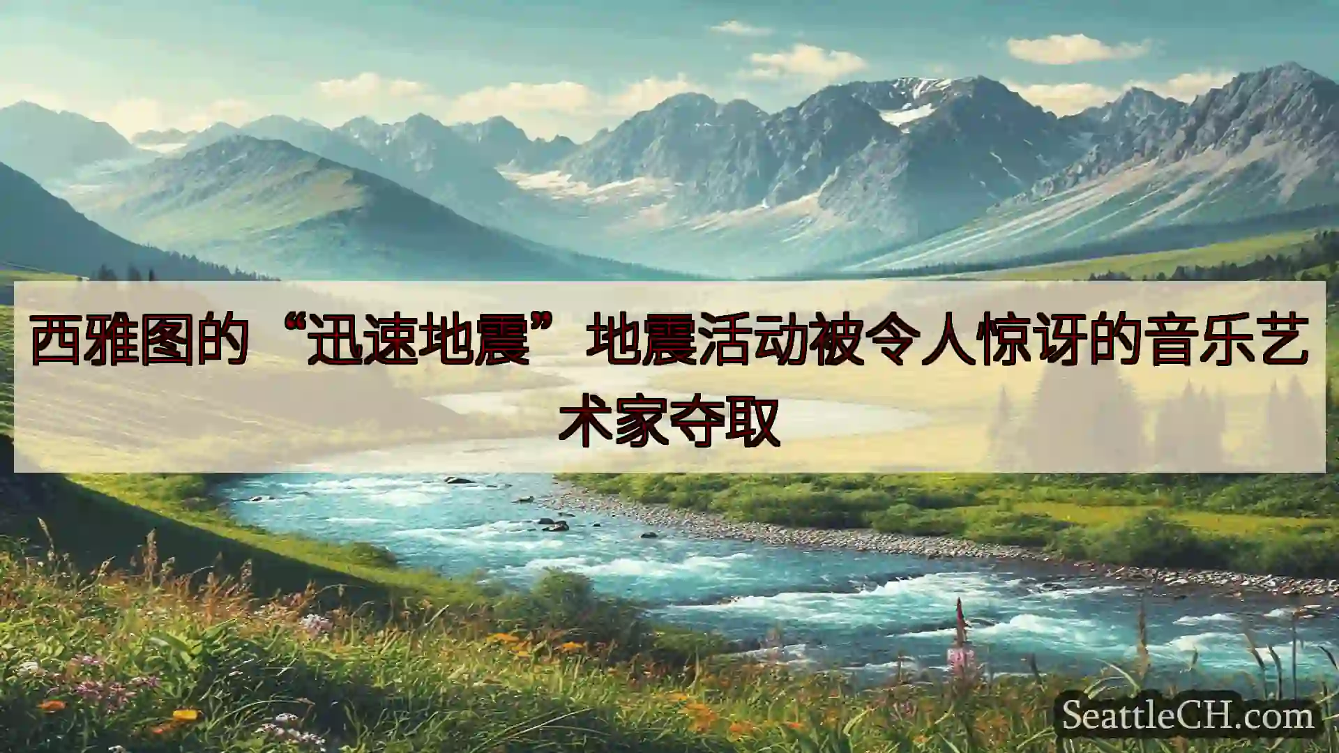 西雅图新闻 西雅图的“迅速地震”地震活动被令人惊讶的音乐艺术家夺取