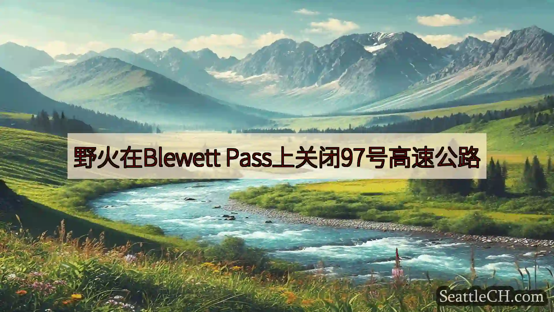 西雅图新闻 野火在Blewett Pass上关闭97号高速公路