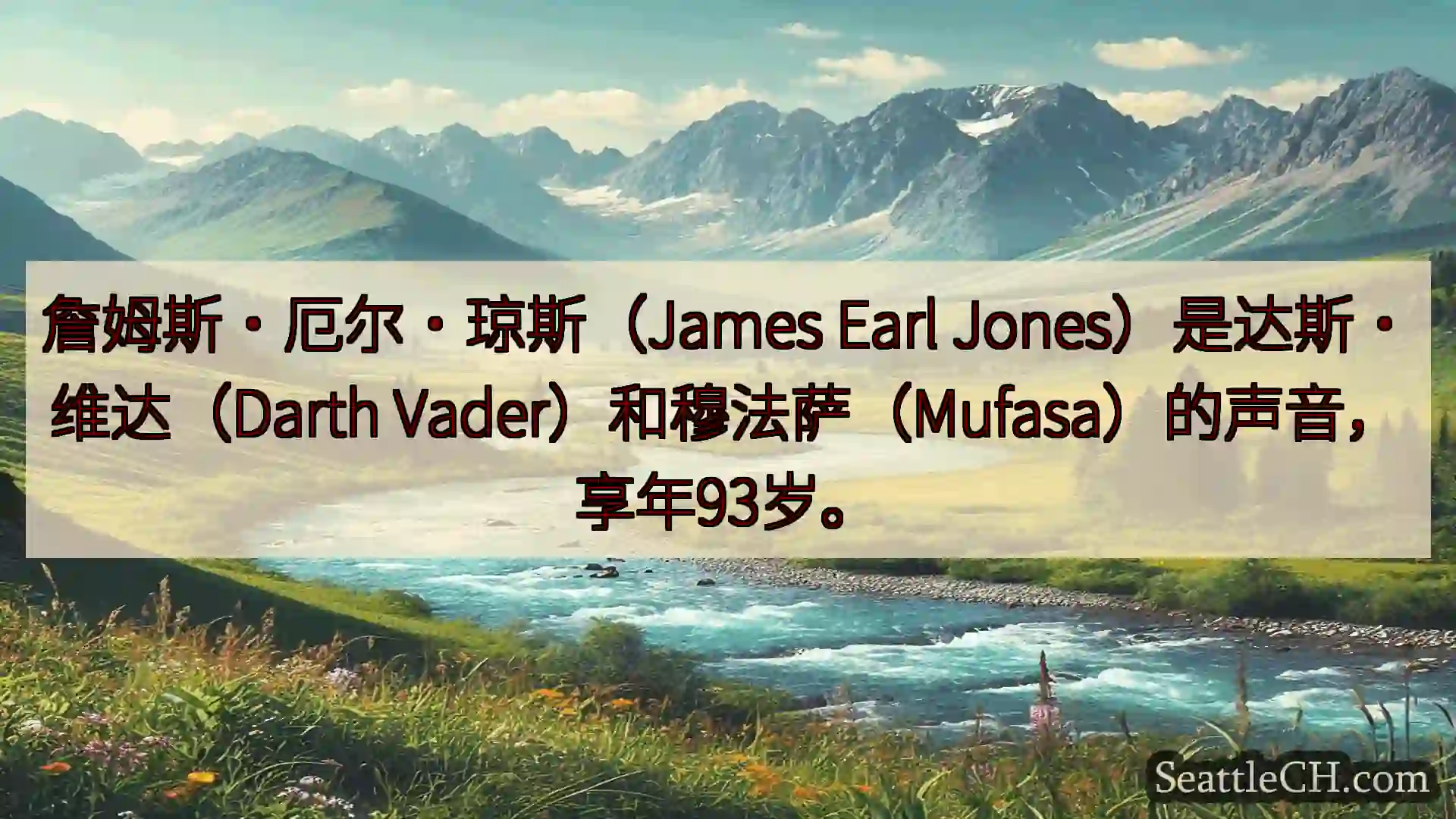 西雅图新闻 詹姆斯·厄尔·琼斯（James Earl