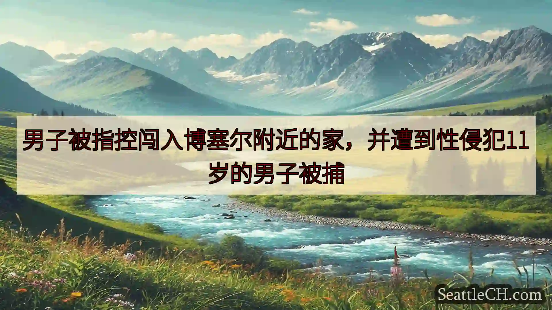 西雅图新闻 男子被指控闯入博塞尔附近的家，并遭到性侵犯11岁的男子被捕