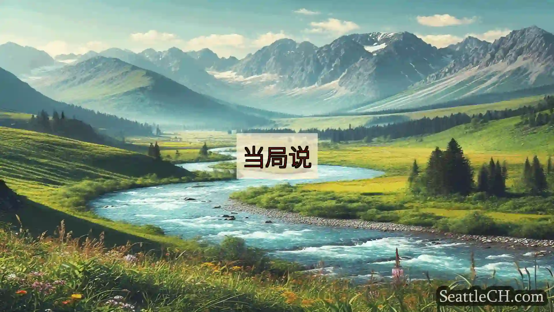 西雅图新闻 当局说