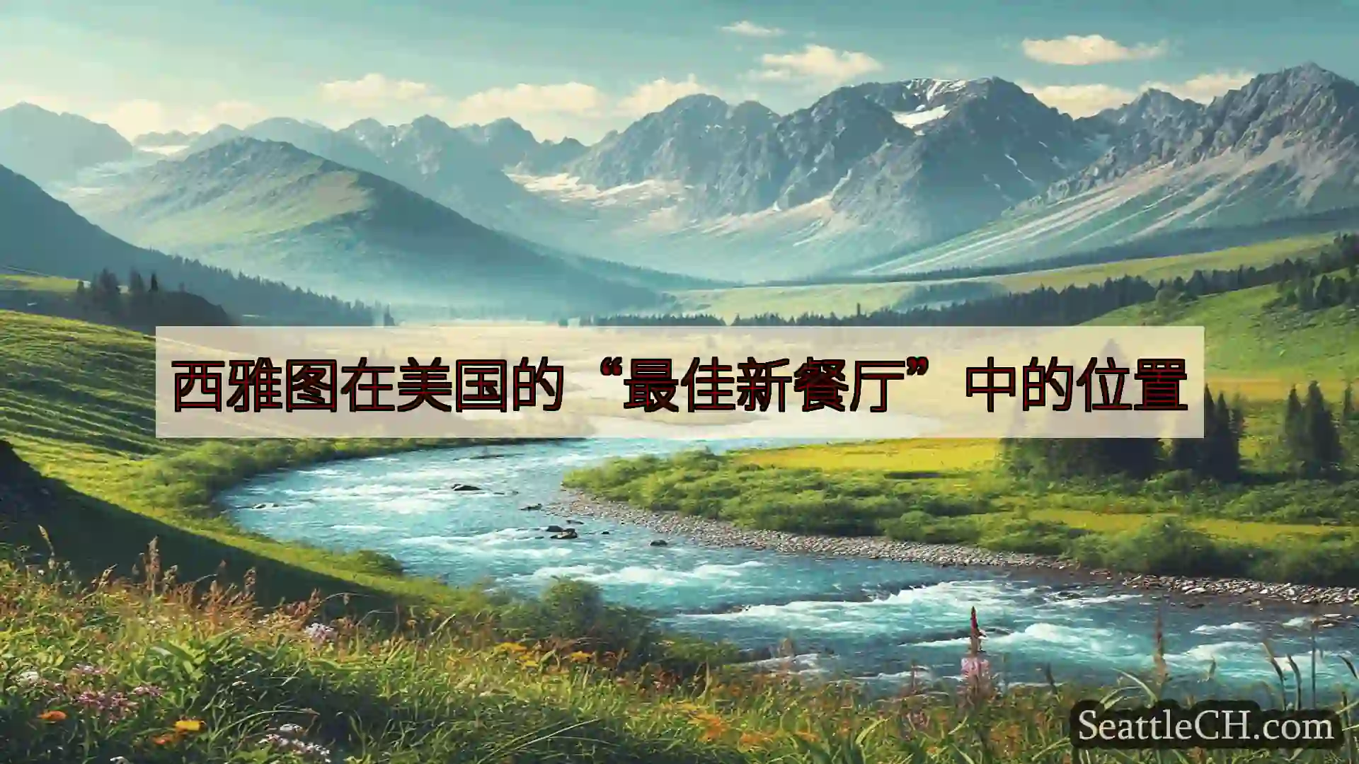 西雅图新闻 西雅图在美国的“最佳新餐厅”中的位置