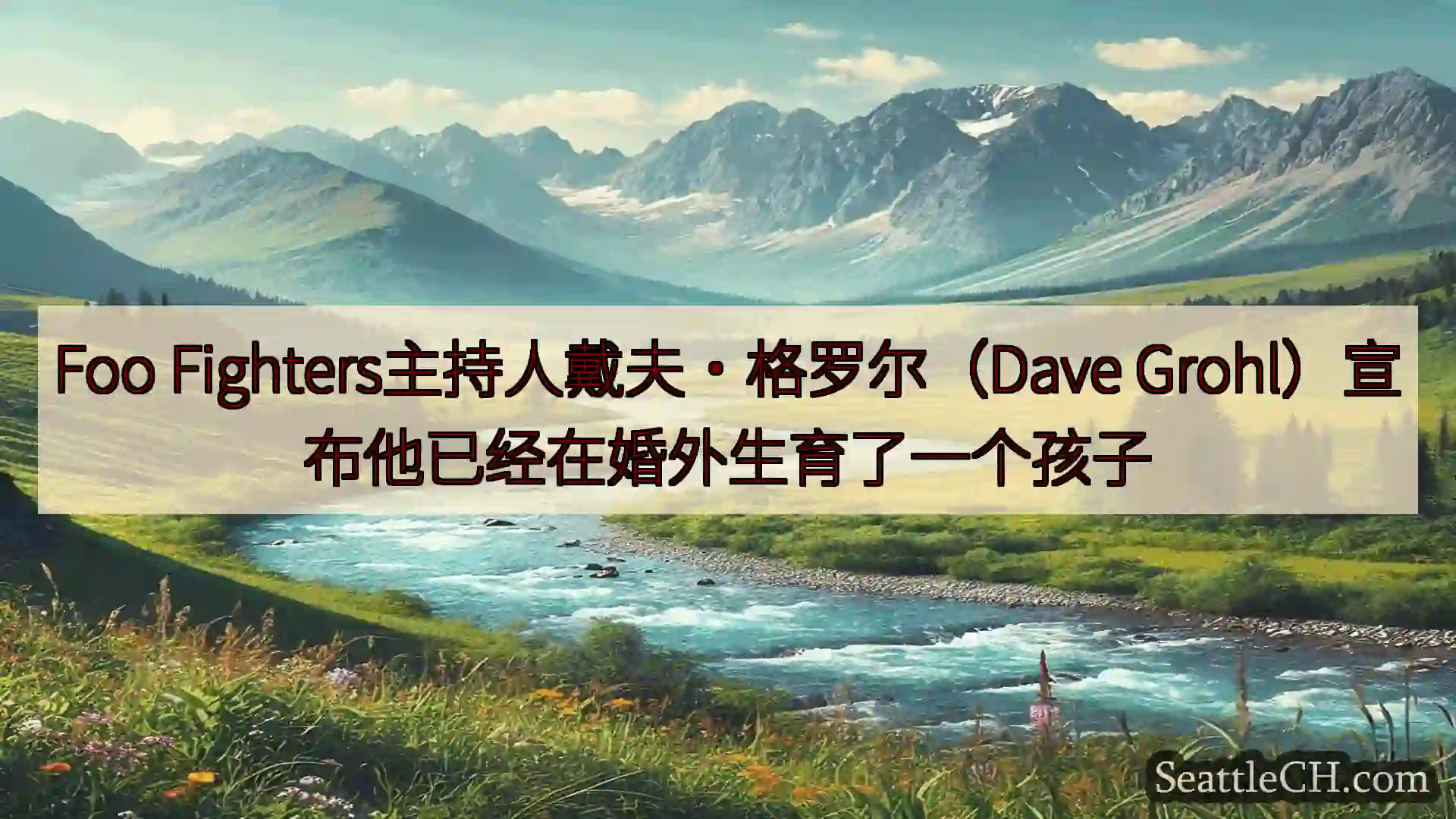西雅图新闻 Foo Fighters主持人戴夫·格罗尔（Dave