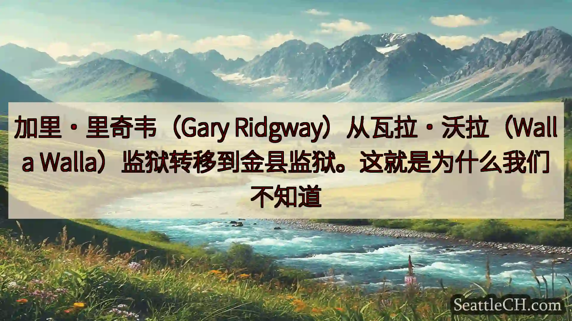 西雅图新闻 加里·里奇韦（Gary Ridgway）从瓦拉·沃拉（Walla