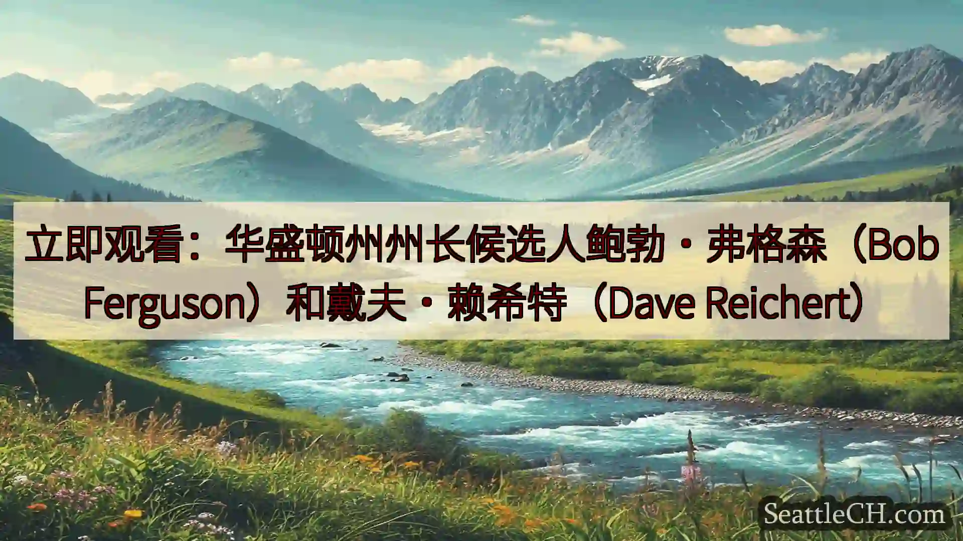 西雅图新闻 立即观看：华盛顿州州长候选人鲍勃·弗格森（Bob