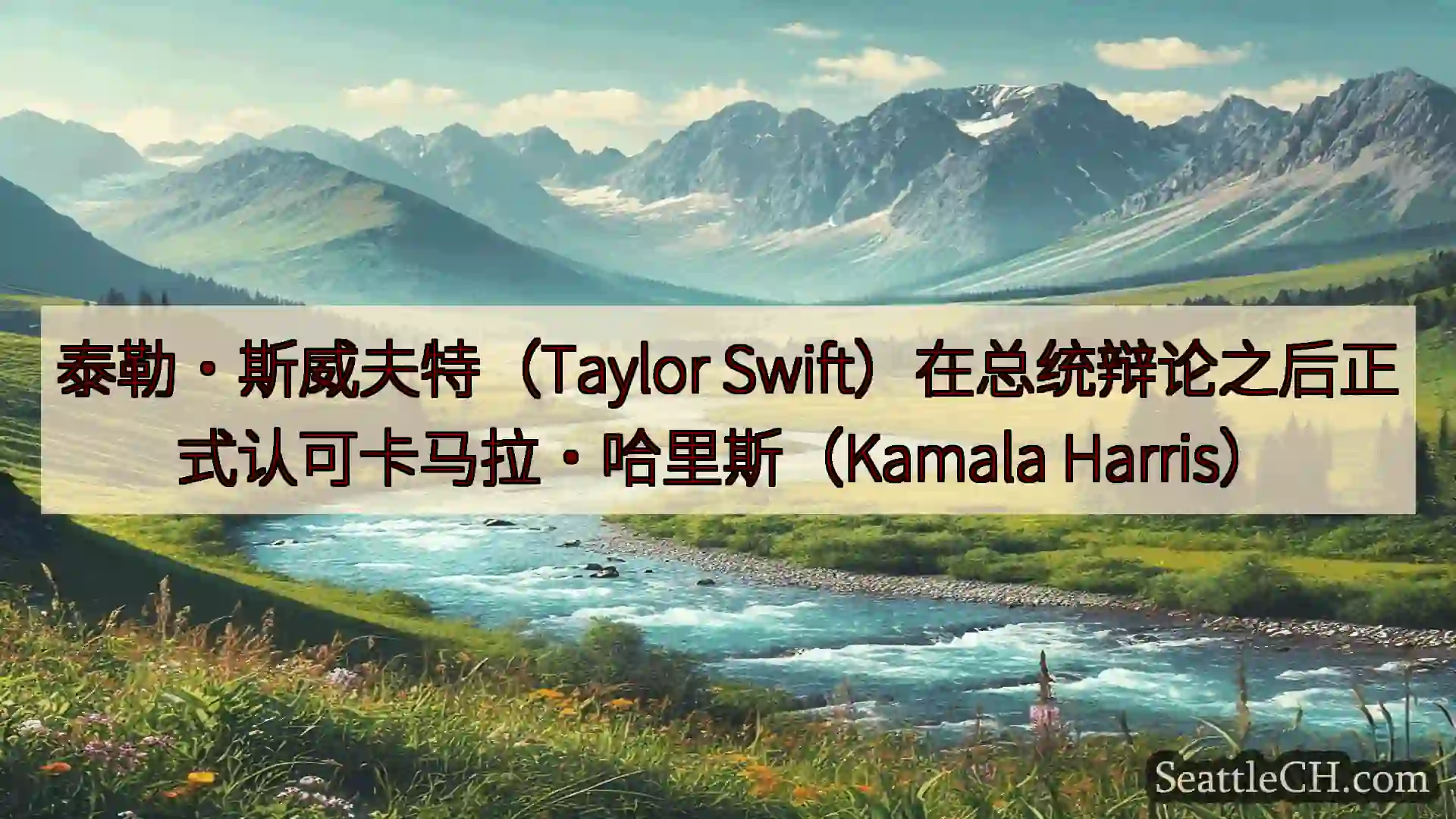 西雅图新闻 泰勒·斯威夫特（Taylor
