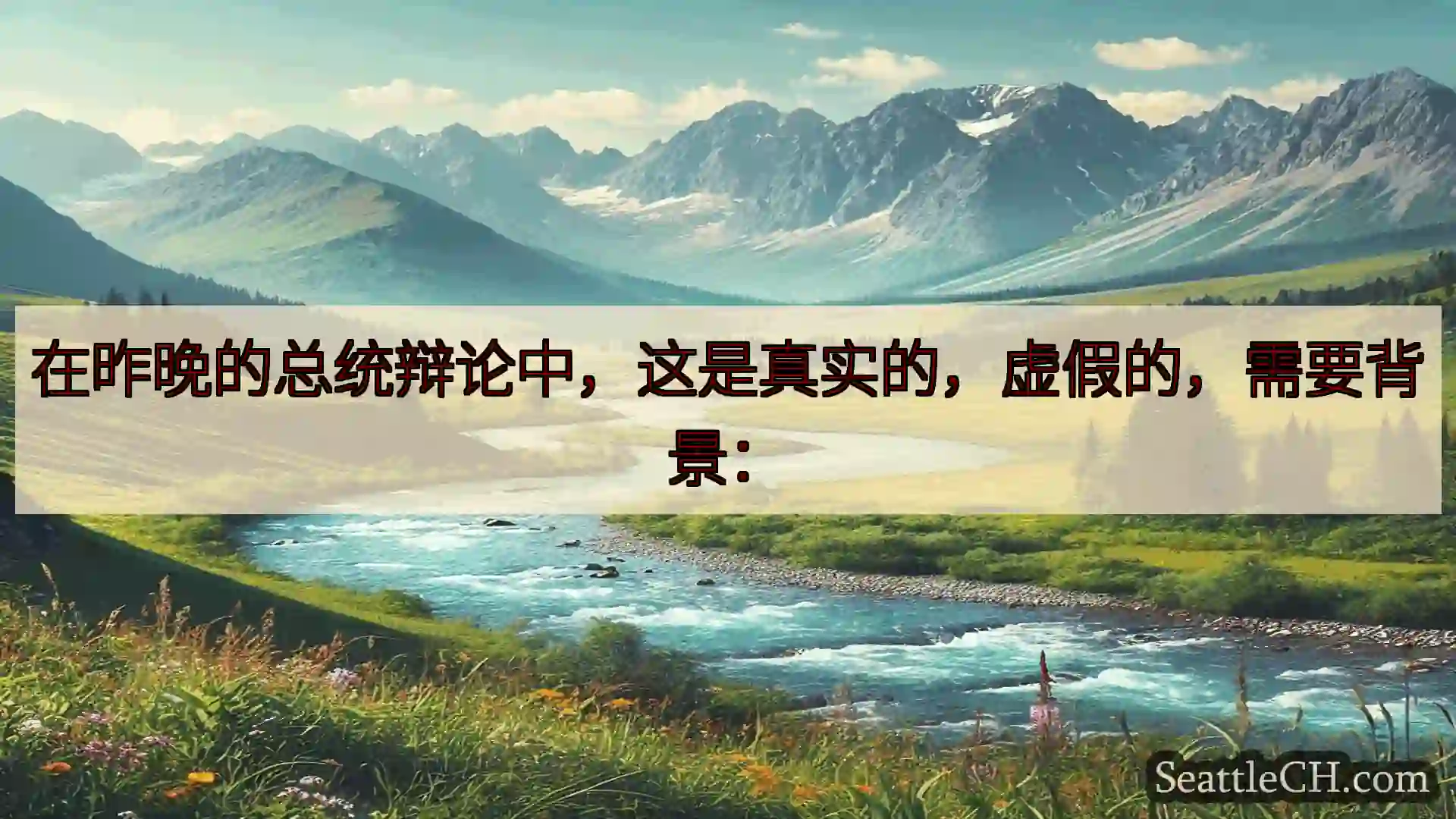 西雅图新闻 在昨晚的总统辩论中，这是真实的，虚假的，需要背景：
