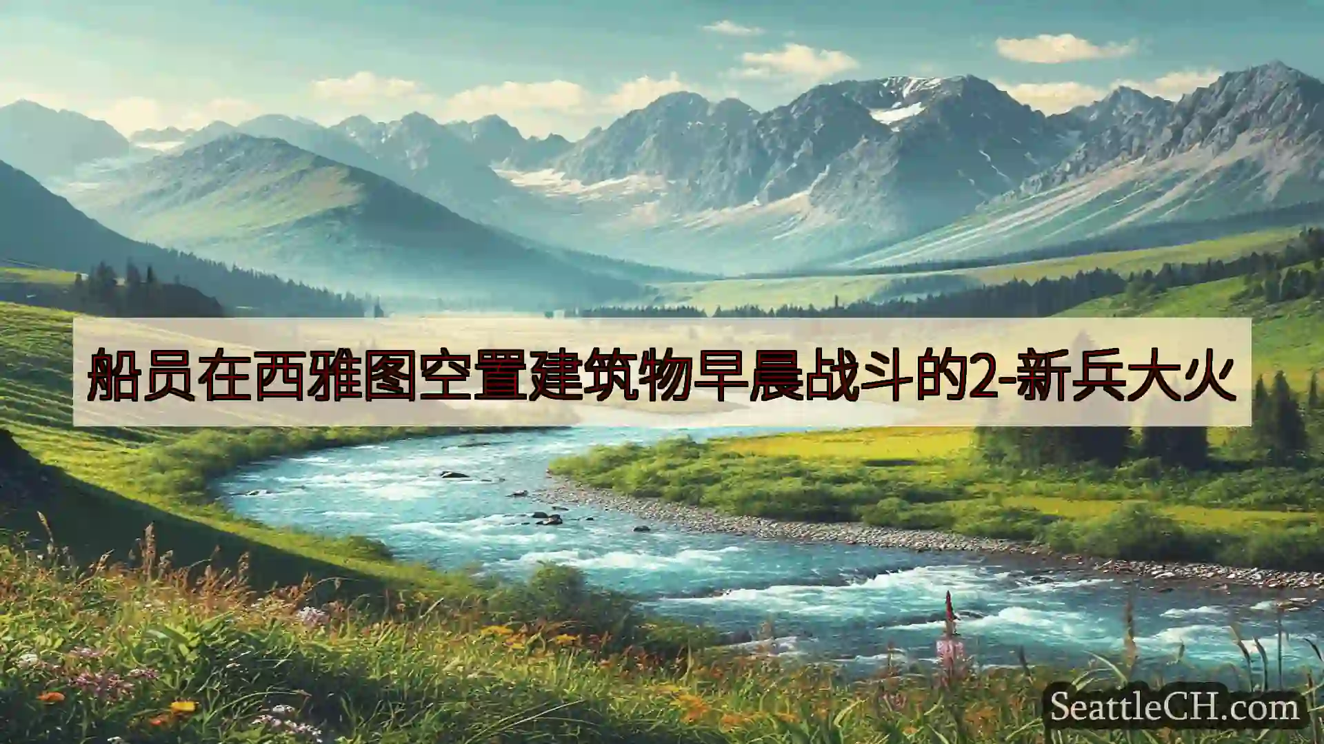 西雅图新闻 船员在西雅图空置建筑物早晨战斗的2-新兵大火