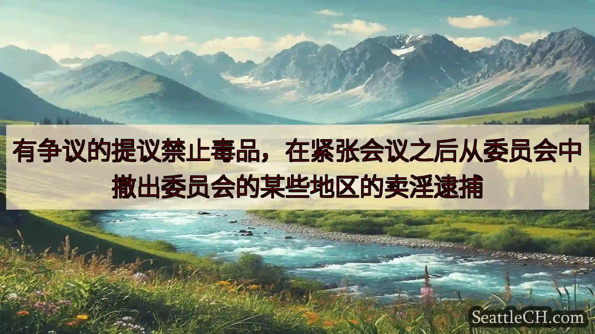 西雅图新闻 有争议的提议禁止毒品，在紧张会议之后从委员会中撤出委员会的某些地区的卖