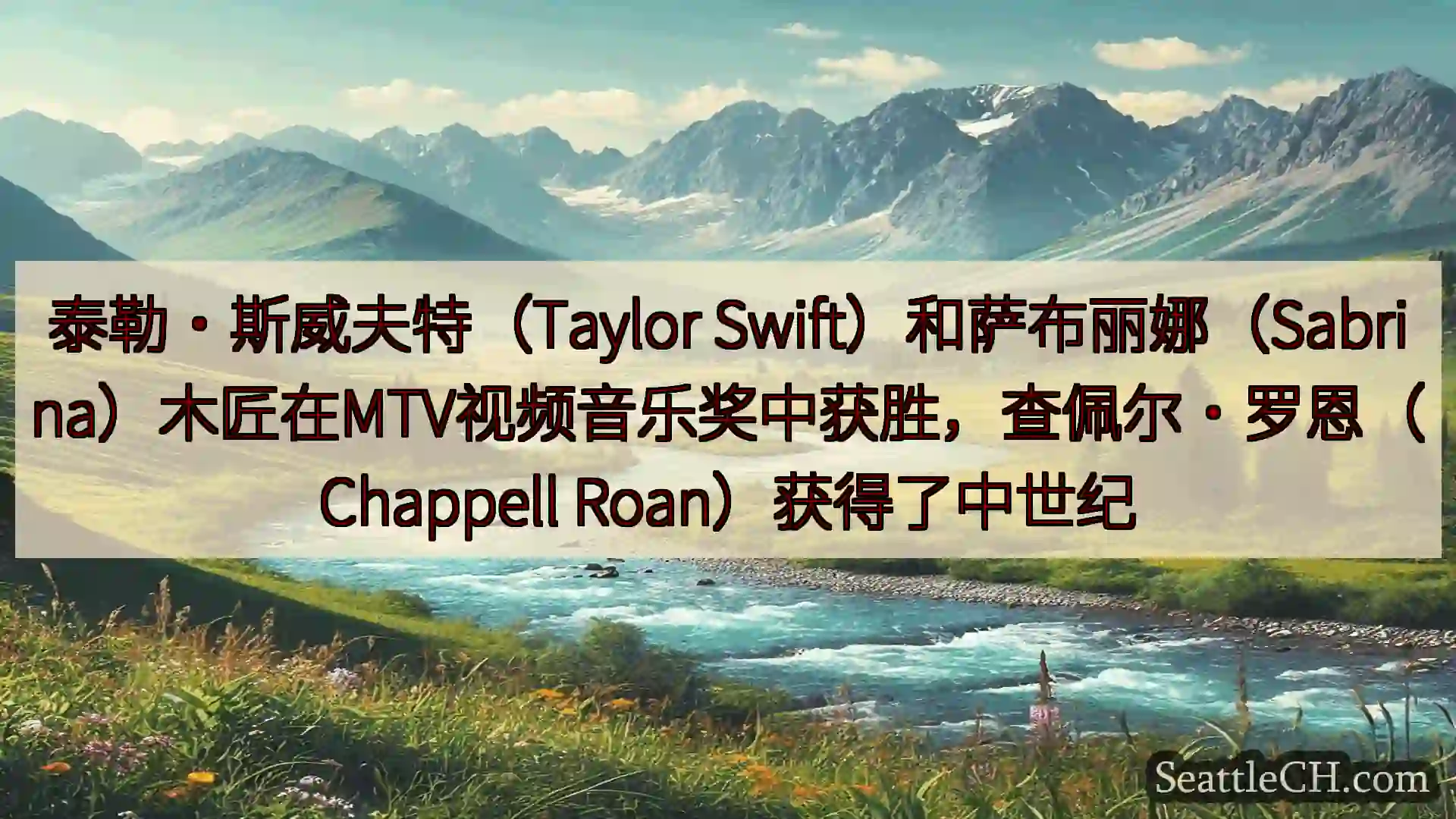 西雅图新闻 泰勒·斯威夫特（Taylor