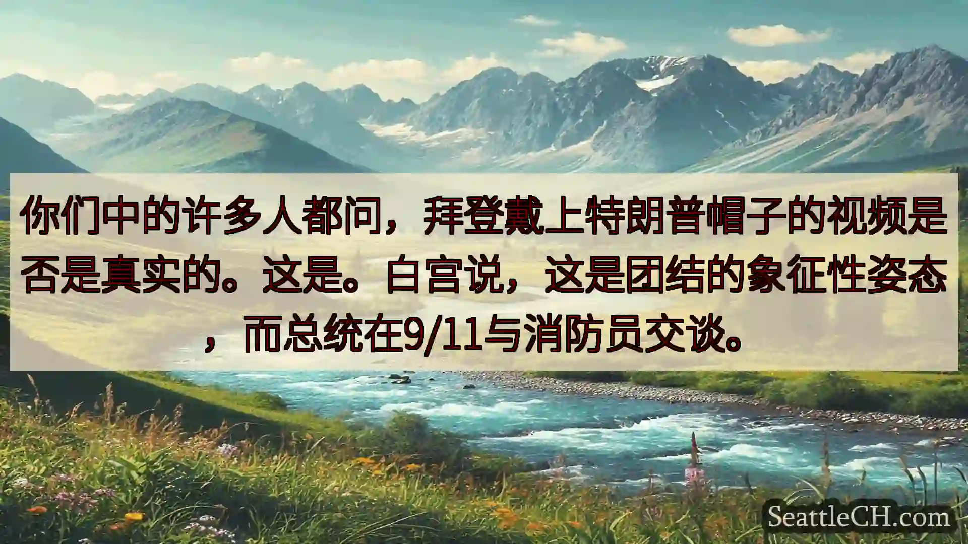 西雅图新闻 你们中的许多人都问，拜登戴上特朗普帽子的视频是否是真实的。这是。白宫说