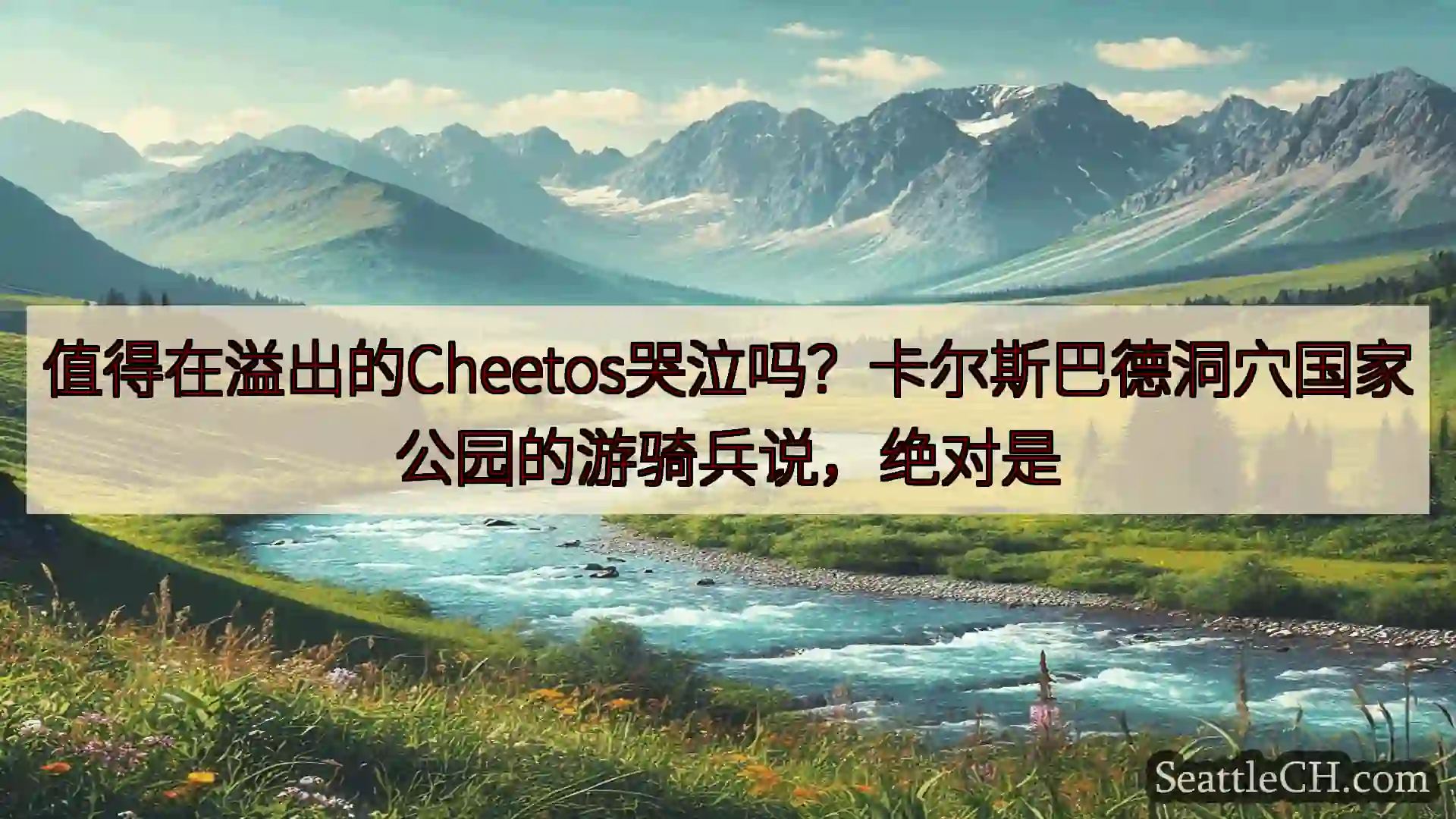 西雅图新闻 值得在溢出的Cheetos哭泣吗？卡尔斯巴德洞穴国家公园的游骑兵说，绝