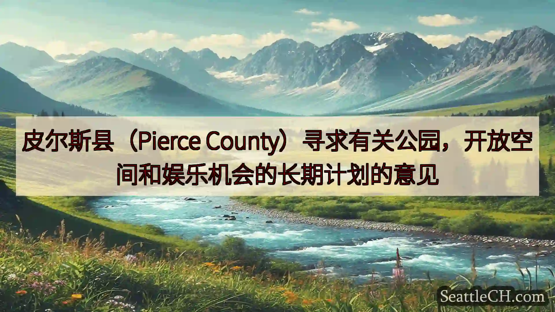 西雅图新闻 皮尔斯县（Pierce