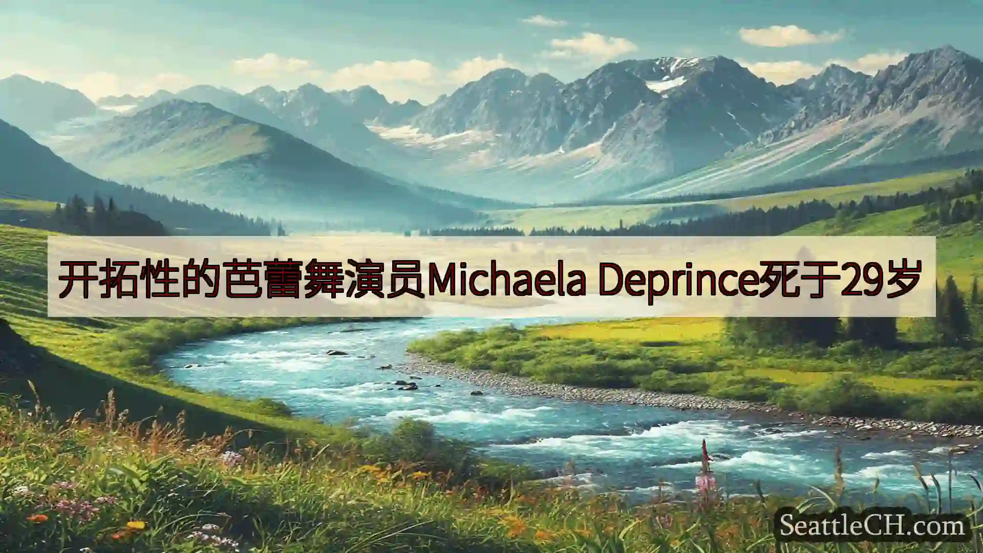 西雅图新闻 开拓性的芭蕾舞演员Michaela Deprince死于29岁