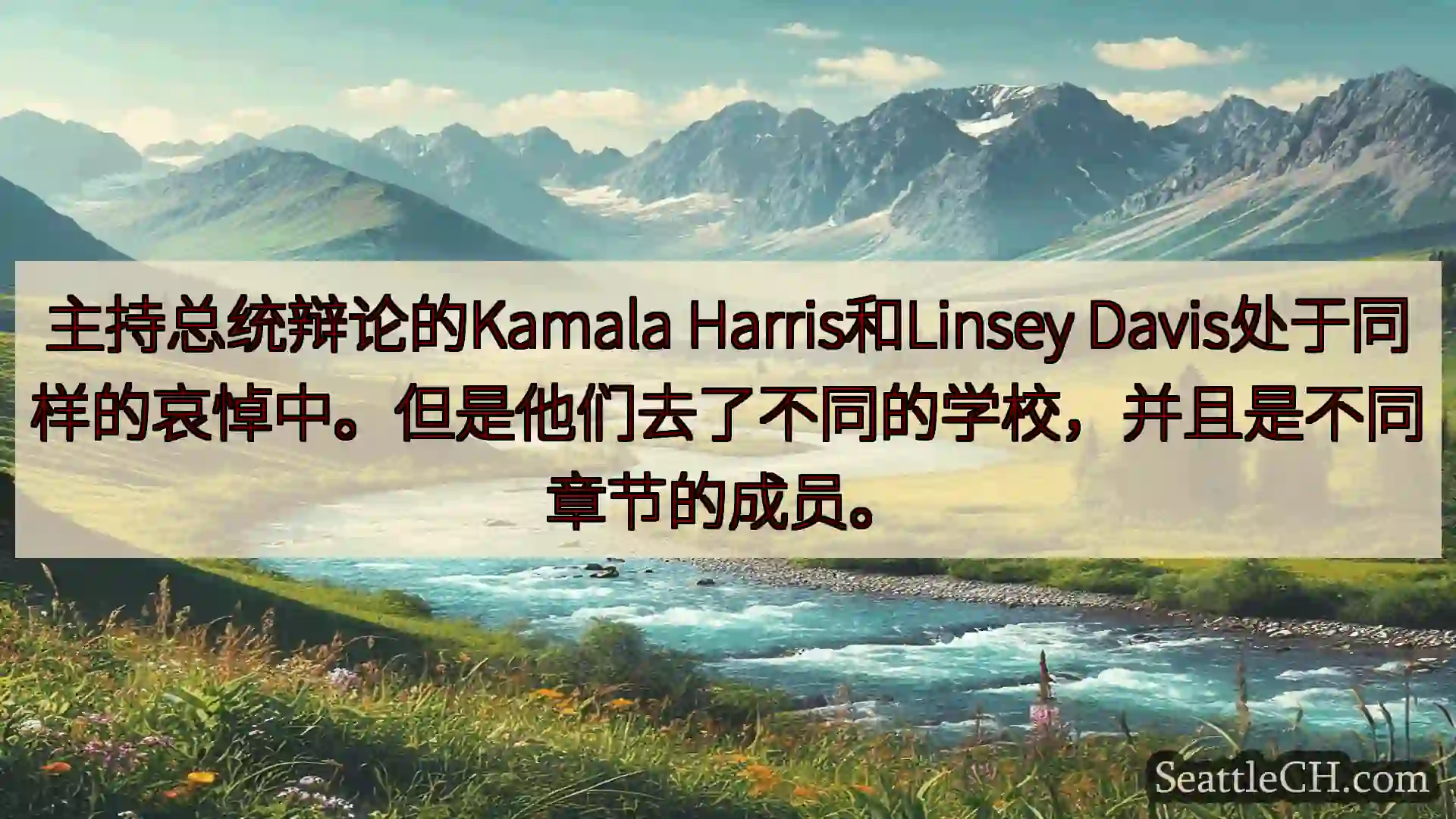 西雅图新闻 主持总统辩论的Kamala Harris和Linsey