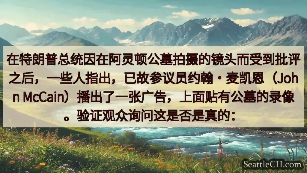 西雅图新闻 在特朗普总统因在阿灵顿公墓拍摄的镜头而受到批评之后，一些人指出，已故参