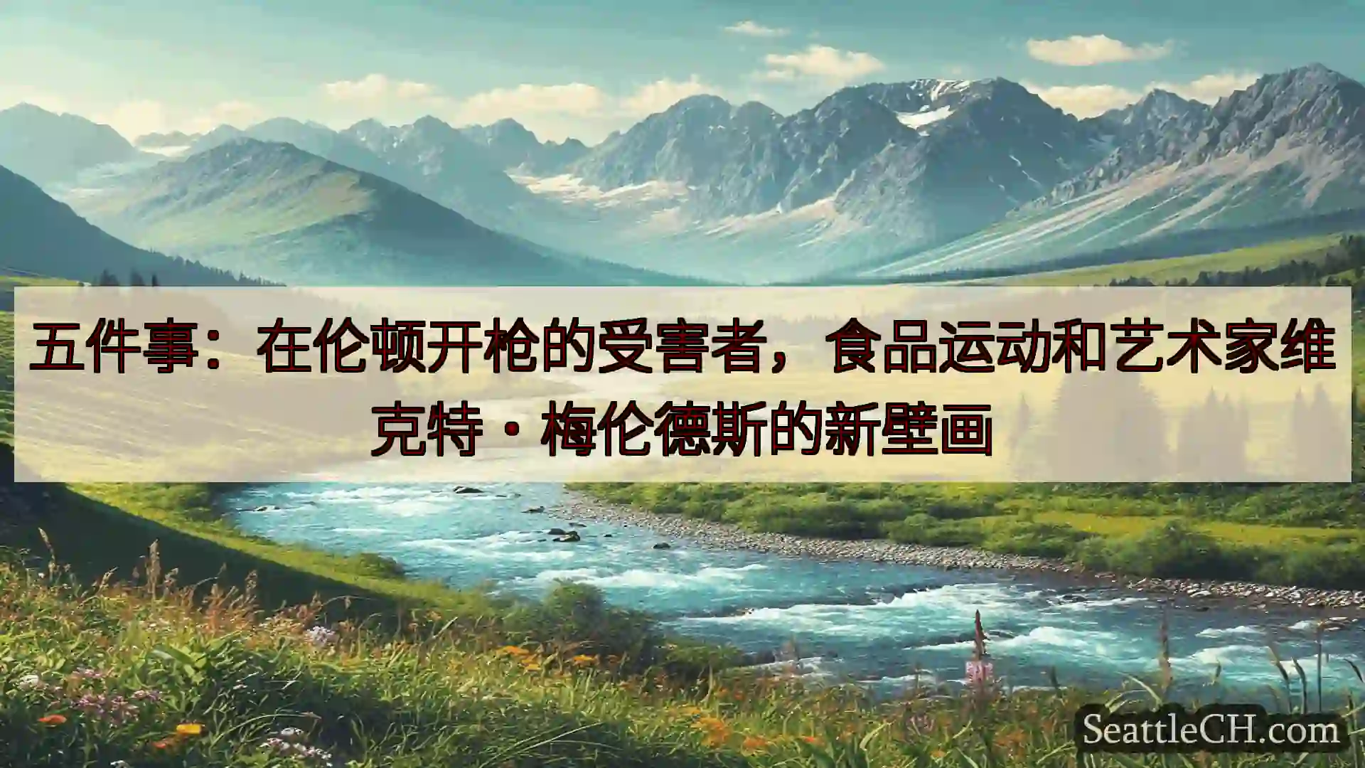 西雅图新闻 五件事：在伦顿开枪的受害者，食品运动和艺术家维克特·梅伦德斯的新壁画