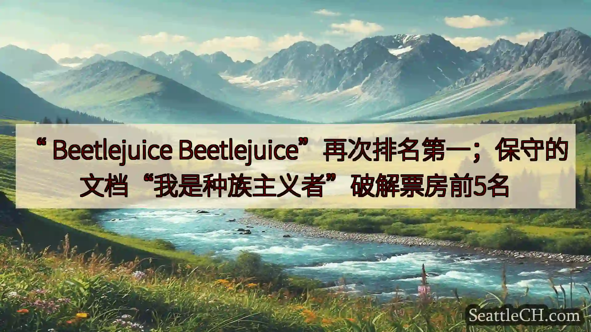 西雅图新闻 “ Beetlejuice