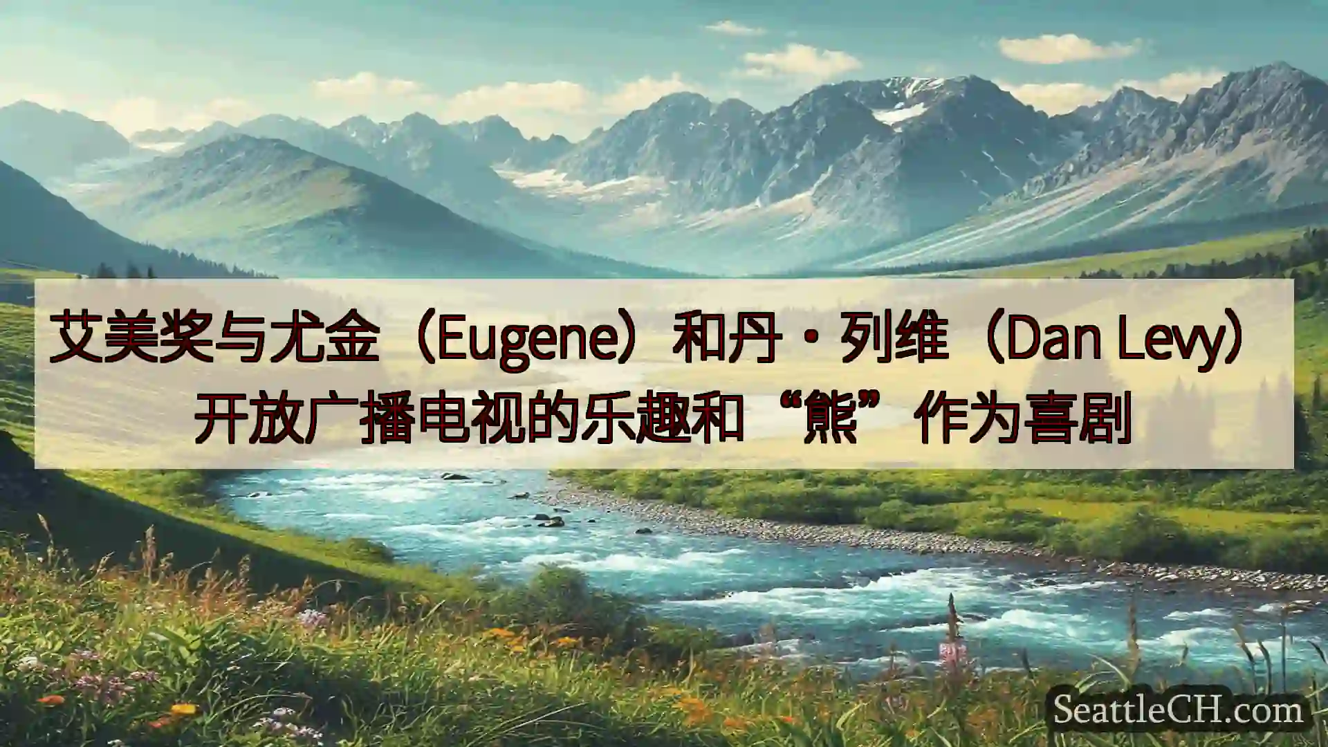 西雅图新闻 艾美奖与尤金（Eugene）和丹·列维（Dan