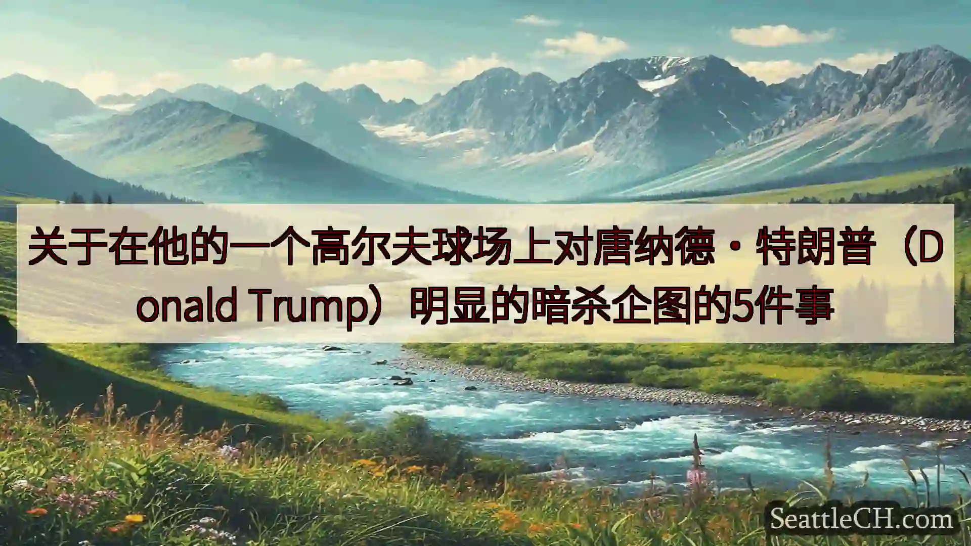 西雅图新闻 关于在他的一个高尔夫球场上对唐纳德·特朗普（Donald