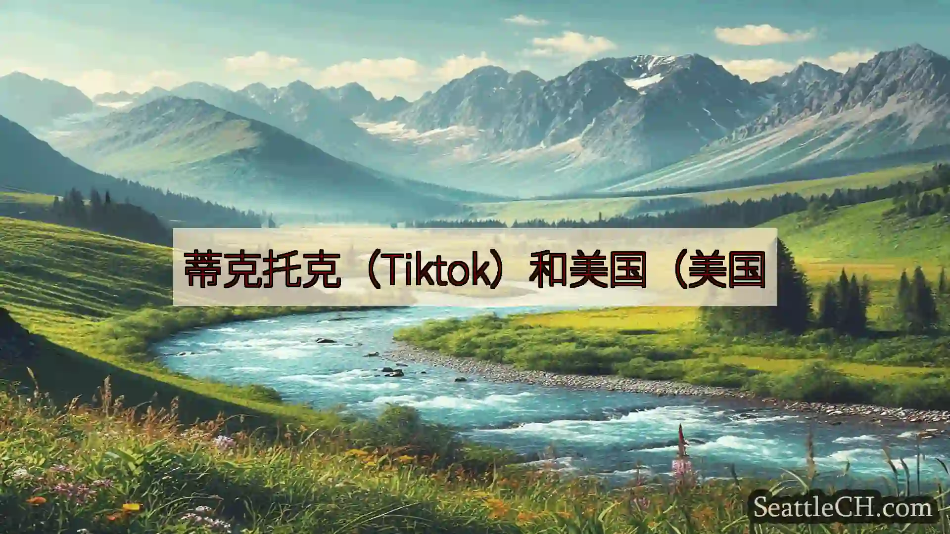 西雅图新闻 蒂克托克（Tiktok）和美国（美国
