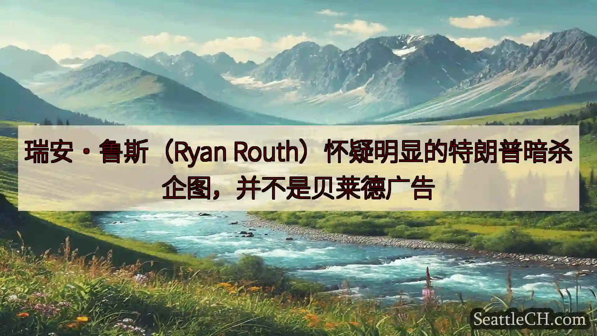 西雅图新闻 瑞安·鲁斯（Ryan