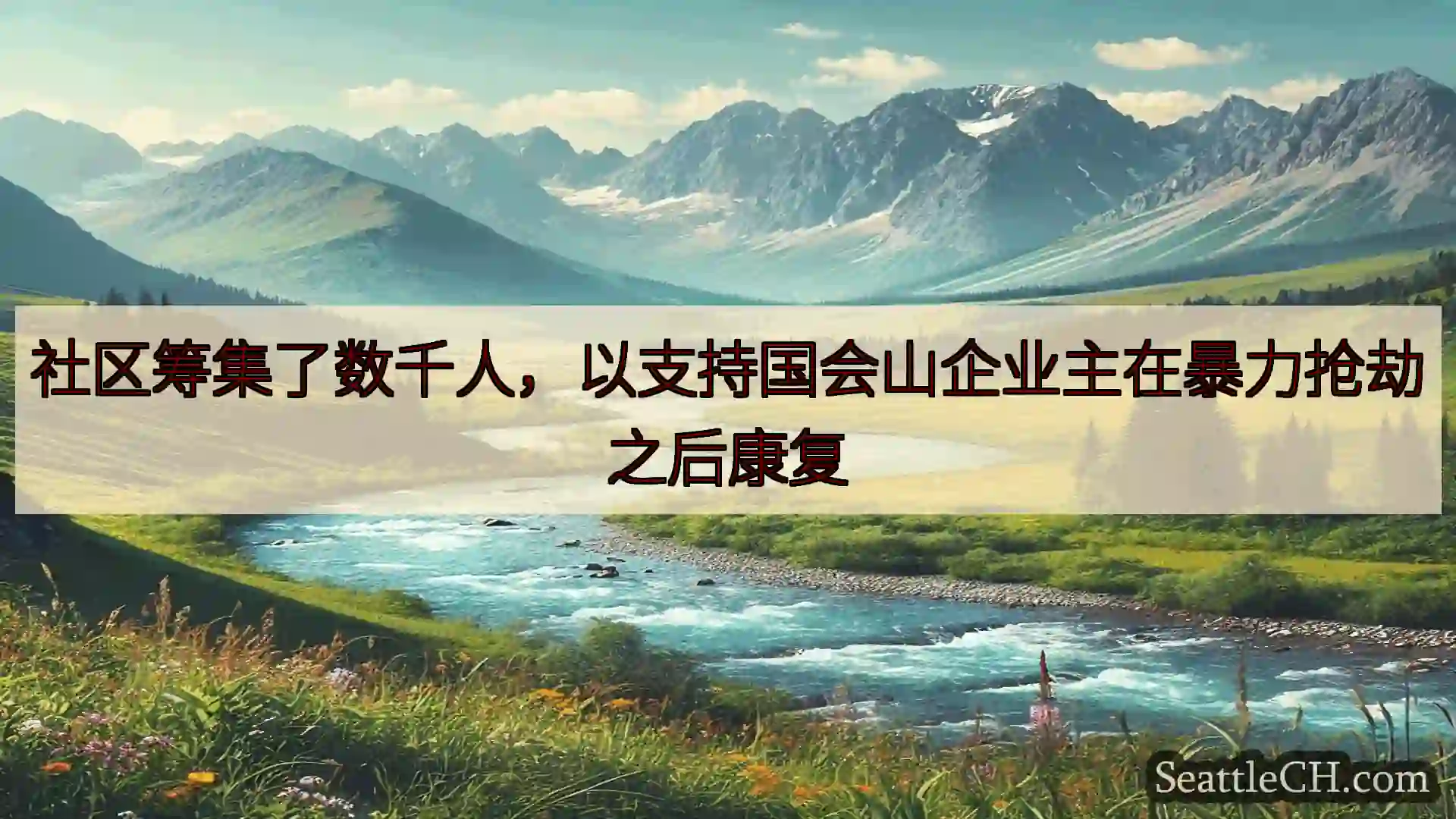 西雅图新闻 社区筹集了数千人，以支持国会山企业主在暴力抢劫之后康复