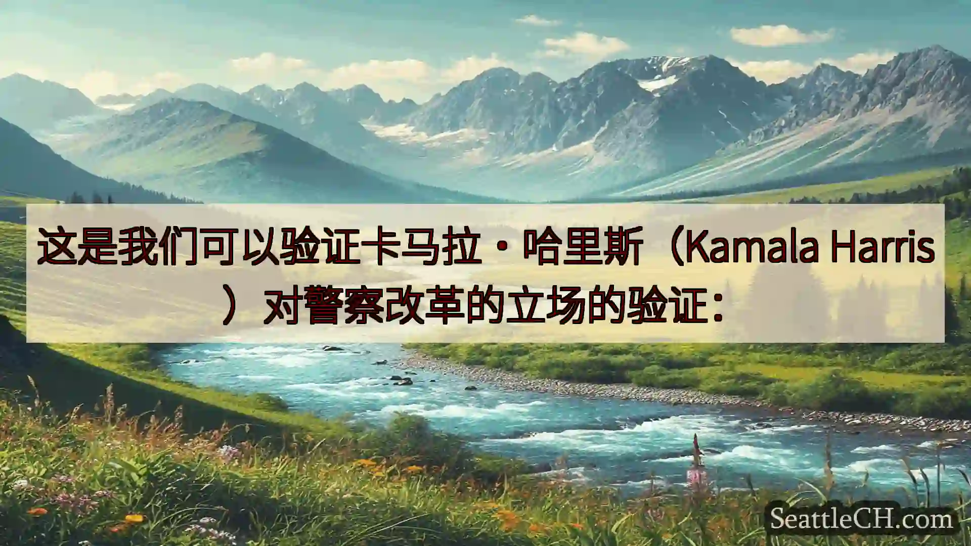 西雅图新闻 这是我们可以验证卡马拉·哈里斯（Kamala