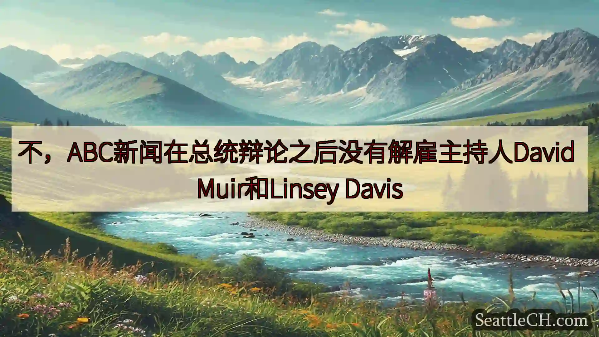 西雅图新闻 不，ABC新闻在总统辩论之后没有解雇主持人David