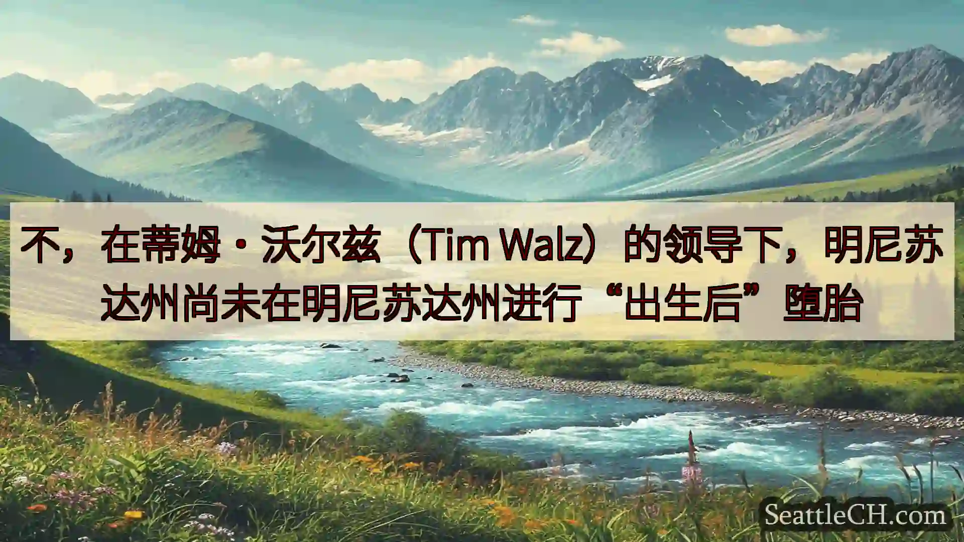 西雅图新闻 不，在蒂姆·沃尔兹（Tim