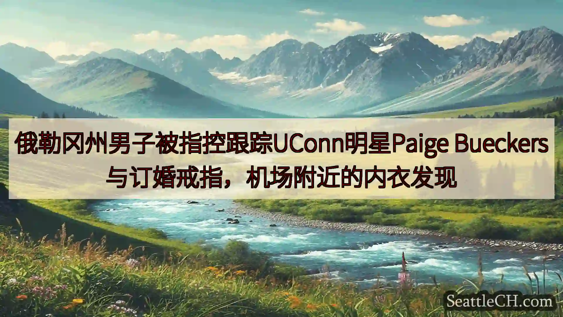 西雅图新闻 俄勒冈州男子被指控跟踪UConn明星Paige