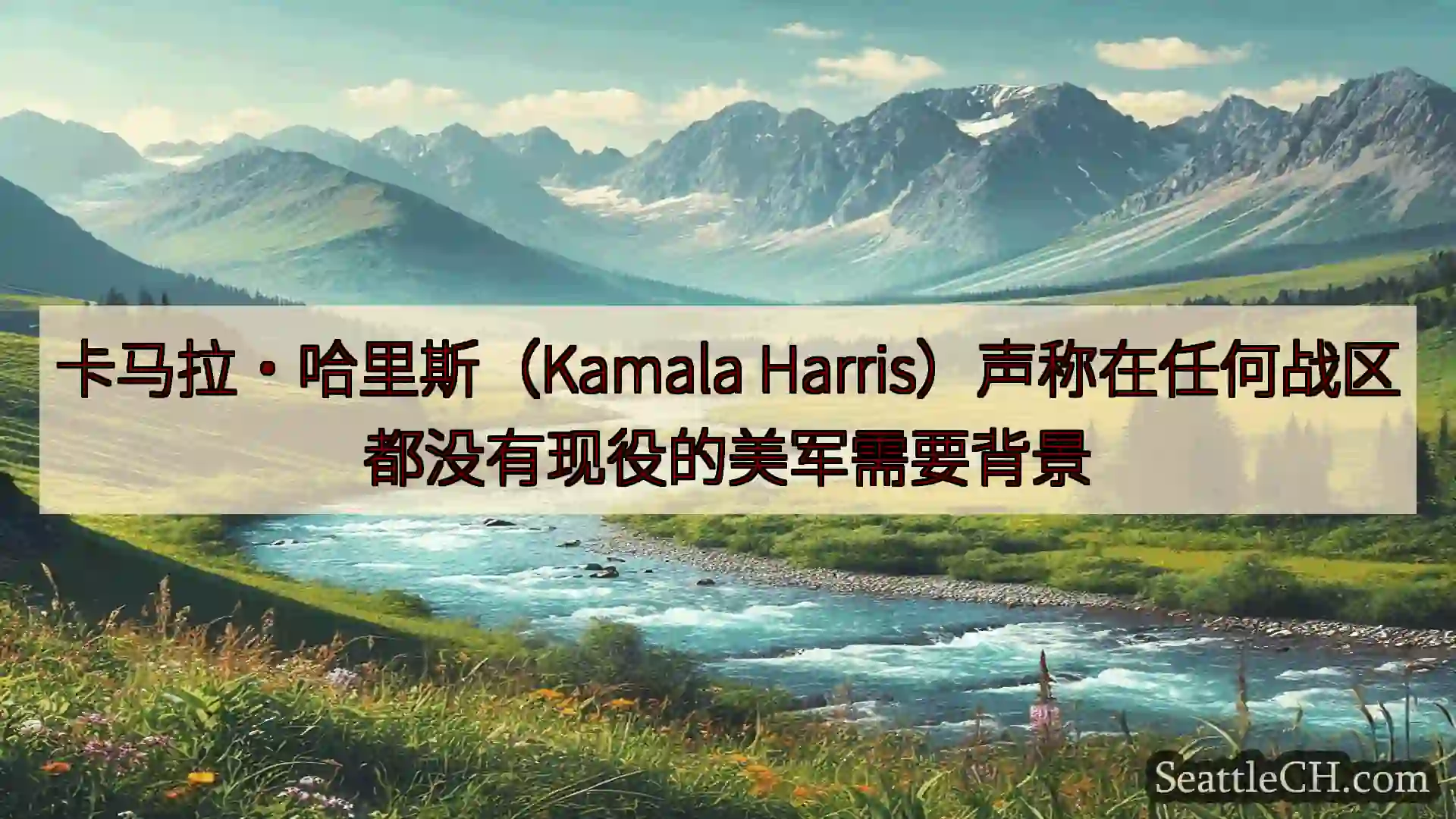 西雅图新闻 卡马拉·哈里斯（Kamala