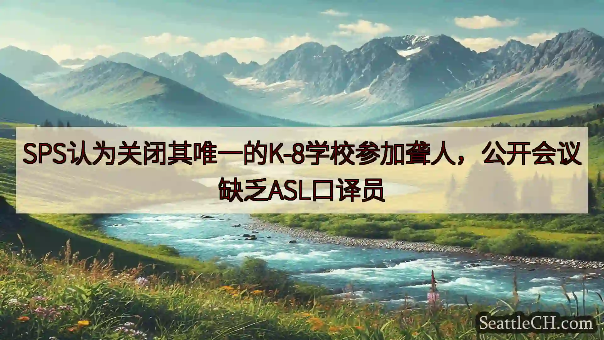 西雅图新闻 SPS认为关闭其唯一的K-8学校参加聋人，公开会议缺乏ASL口译员