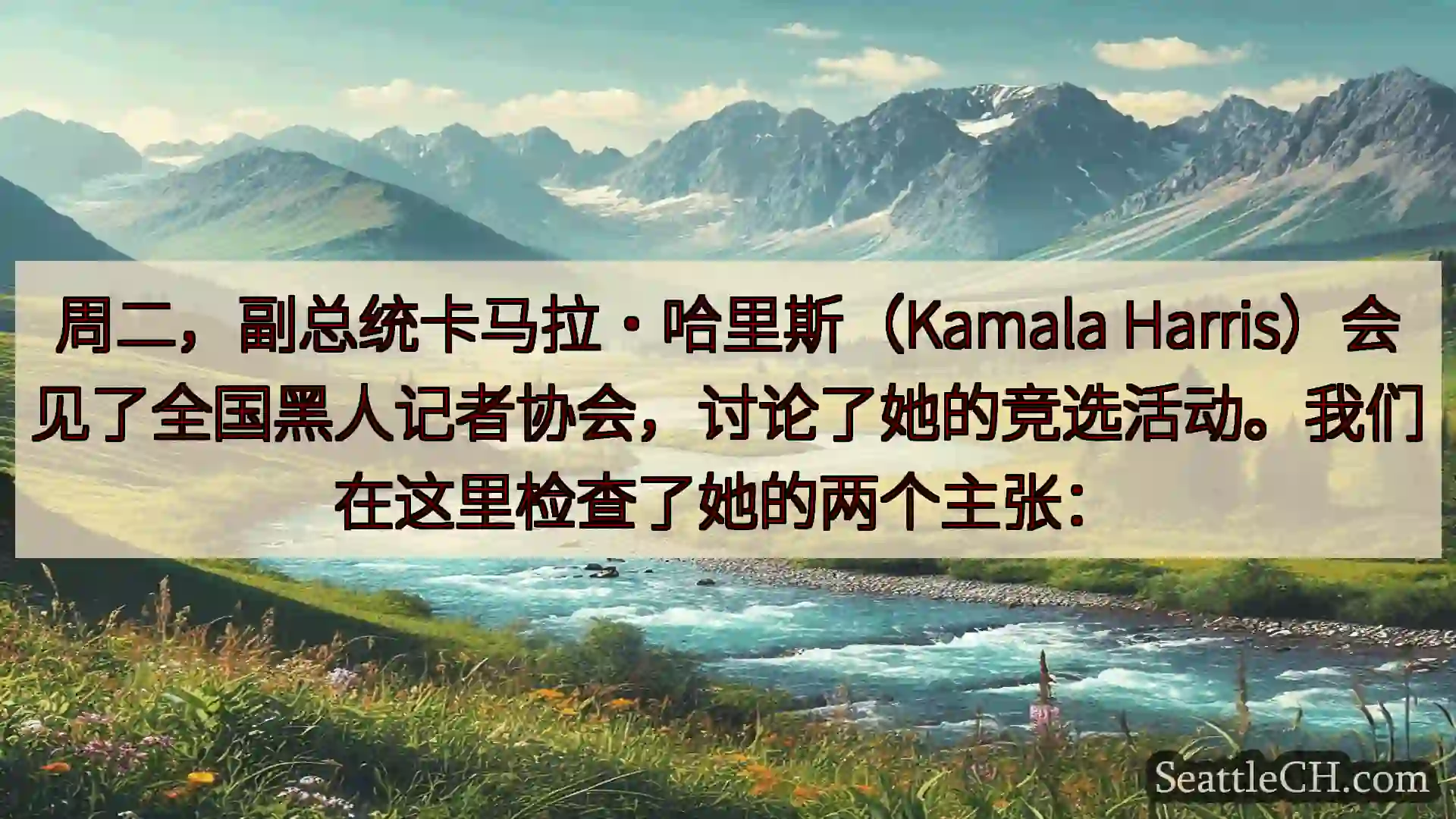 西雅图新闻 周二，副总统卡马拉·哈里斯（Kamala