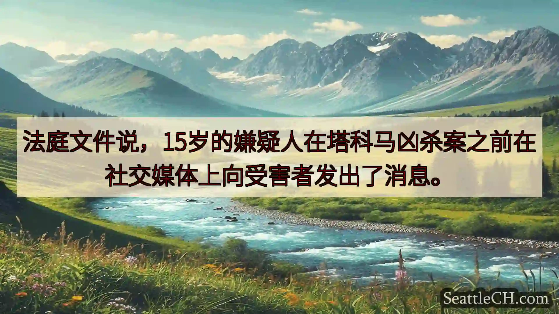 西雅图新闻 法庭文件说，15岁的嫌疑人在塔科马凶杀案之前在社交媒体上向受害者发出了
