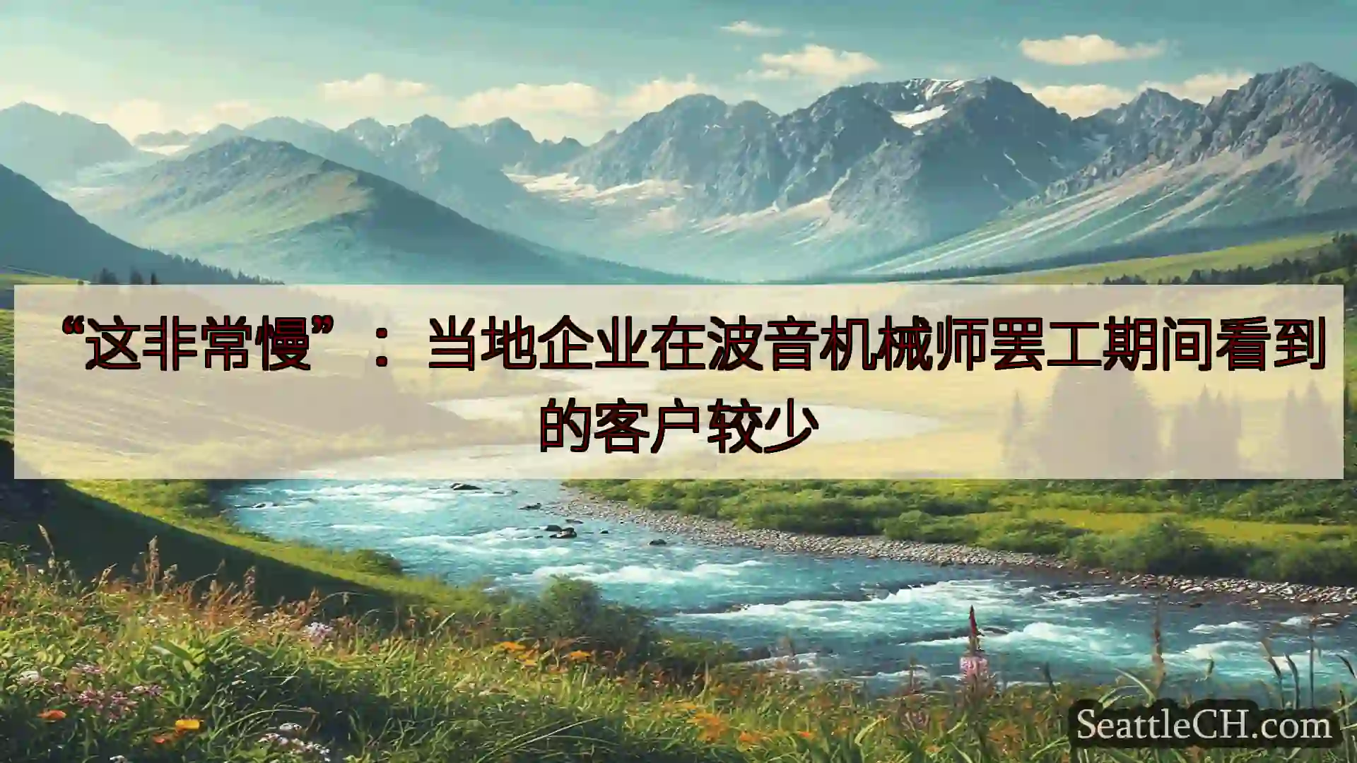 西雅图新闻 “这非常慢”：当地企业在波音机械师罢工期间看到的客户较少