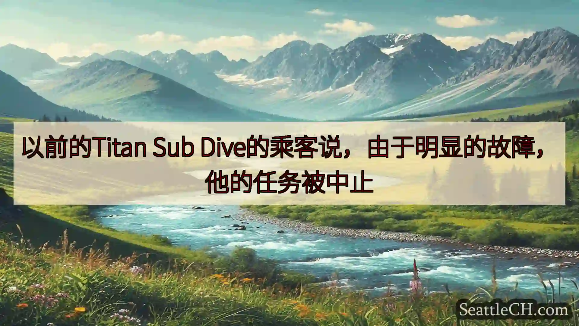 西雅图新闻 以前的Titan Sub