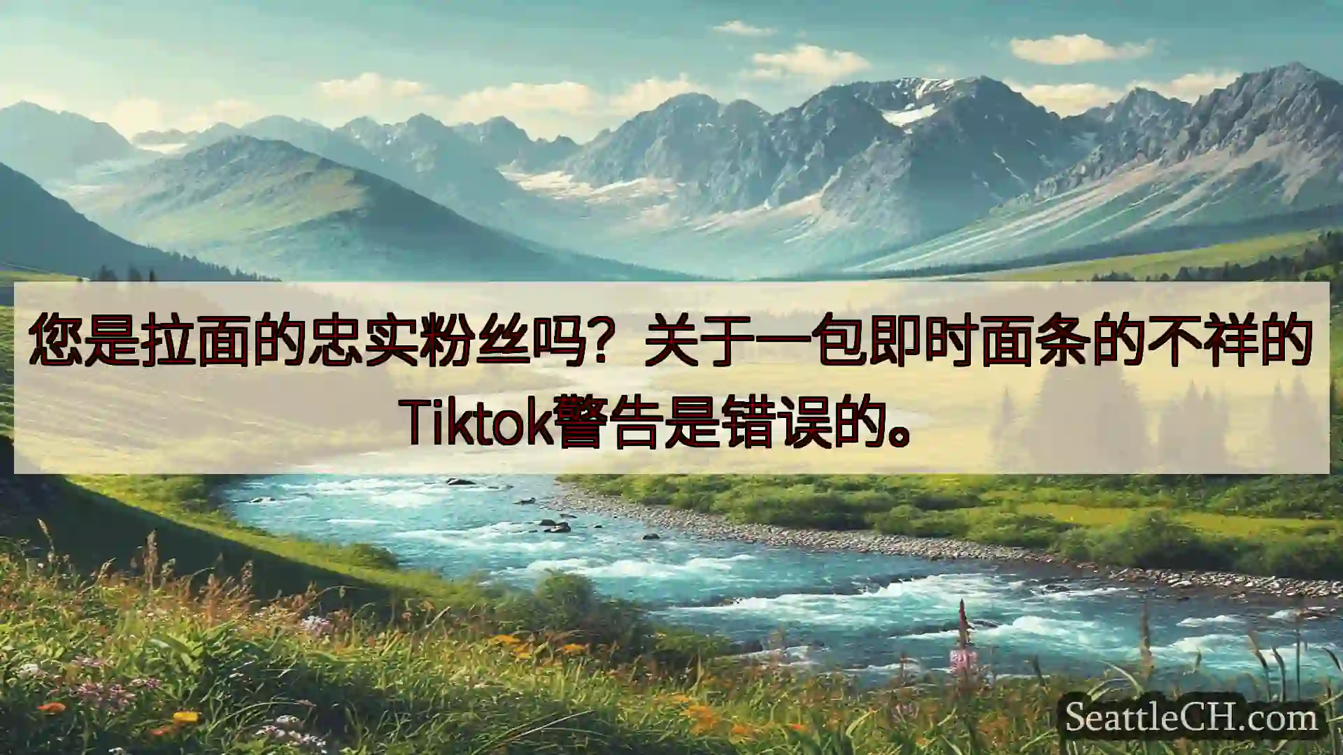 西雅图新闻 您是拉面的忠实粉丝吗？关于一包即时面条的不祥的Tiktok警告是错误的